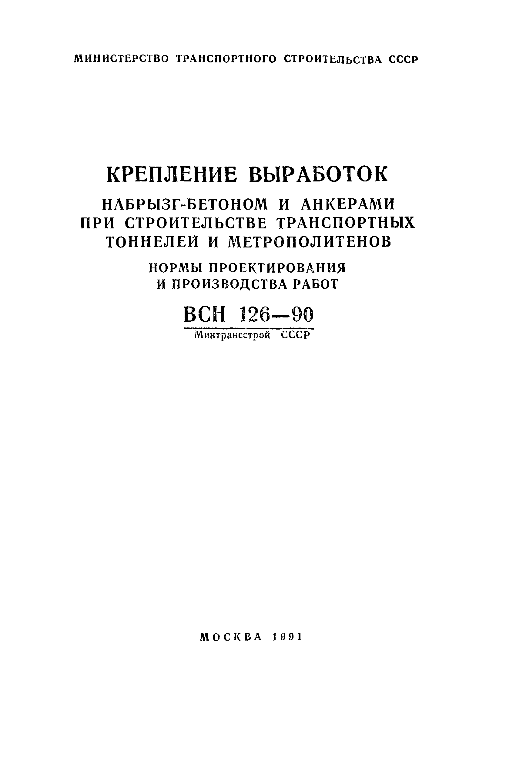 ВСН 126-90