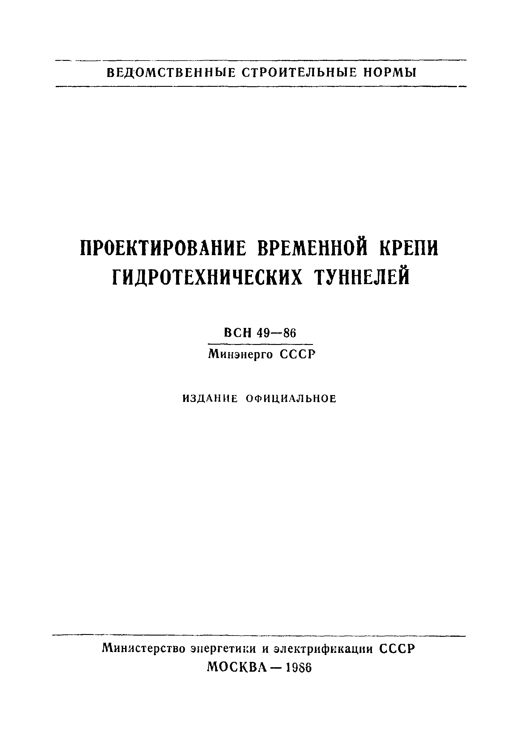 ВСН 49-86 Минэнерго СССР