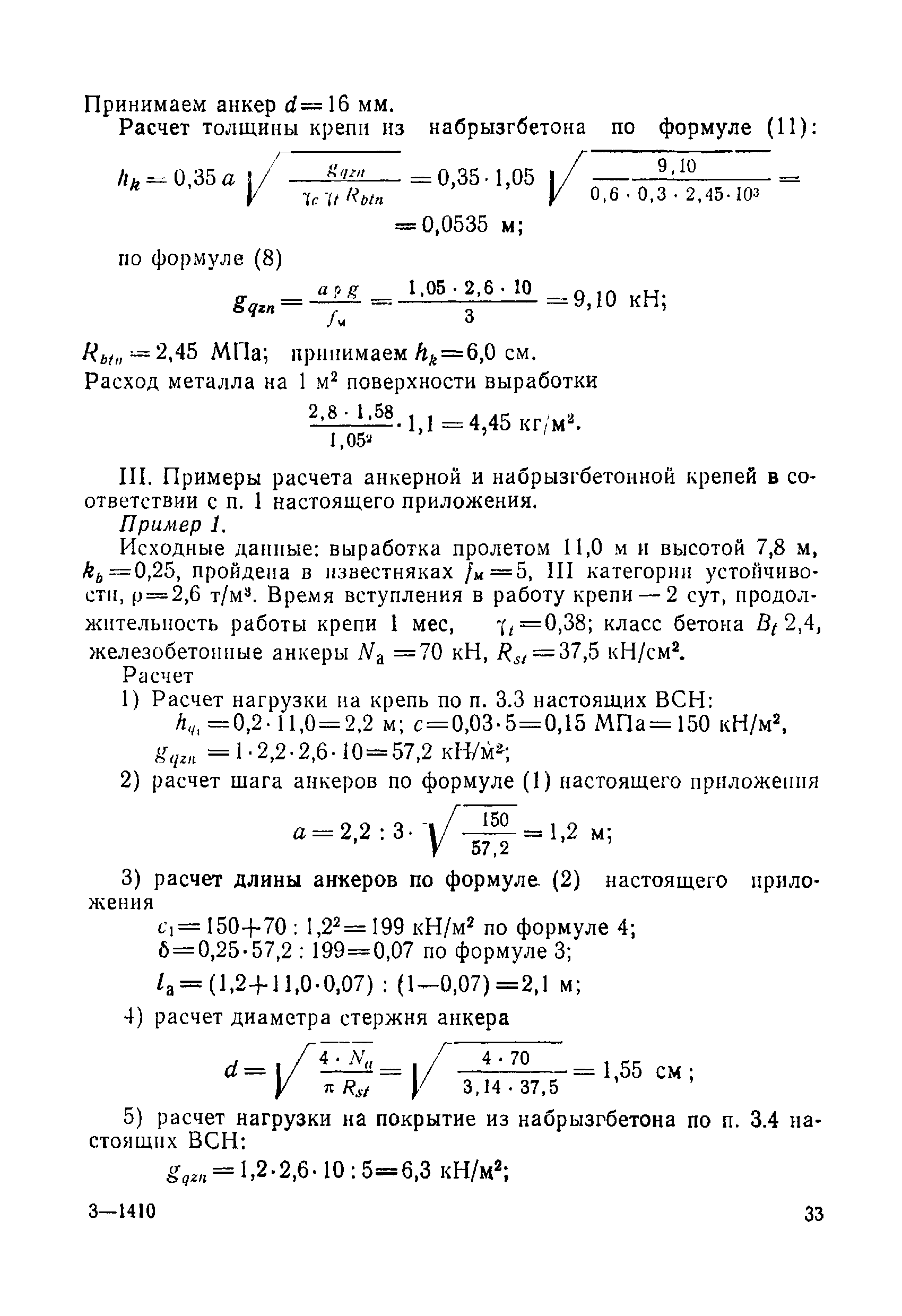 ВСН 49-86 Минэнерго СССР