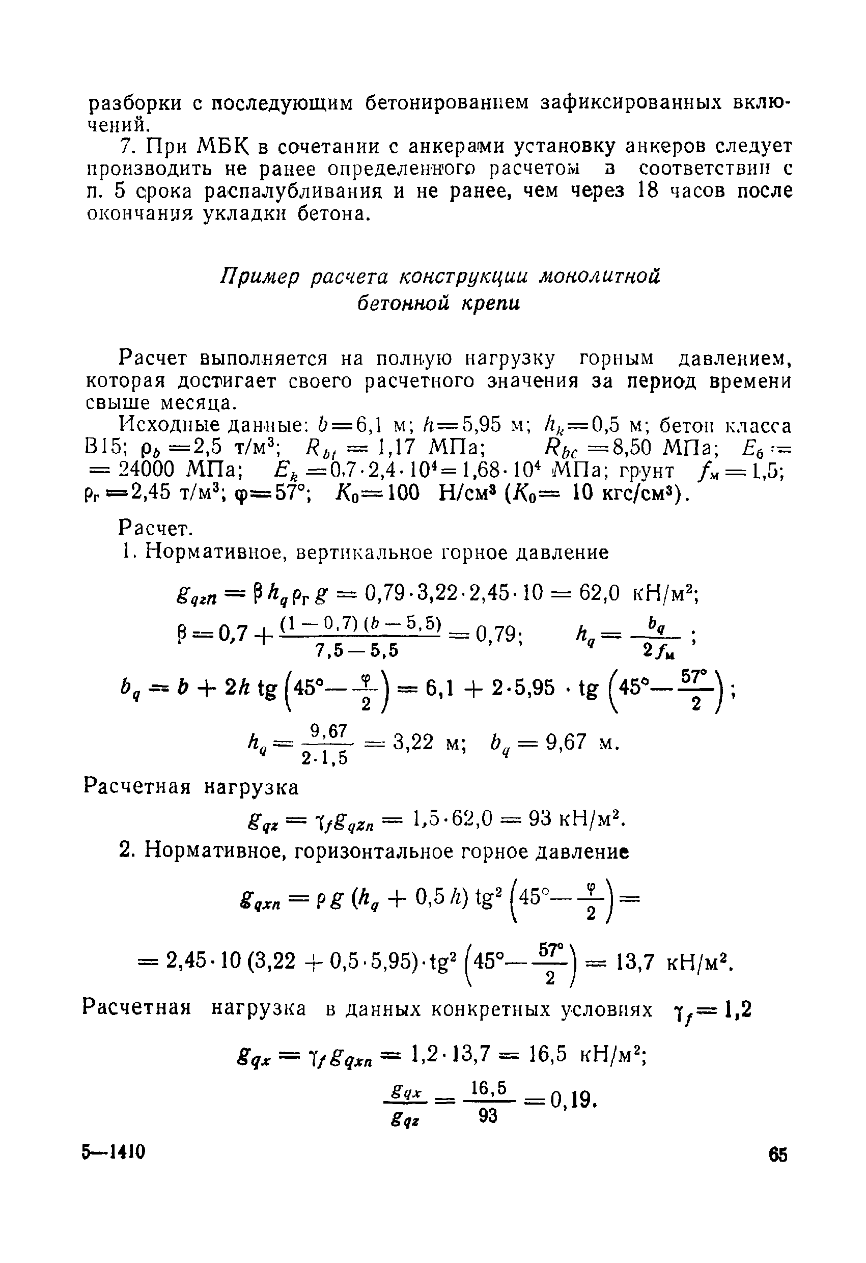 ВСН 49-86 Минэнерго СССР