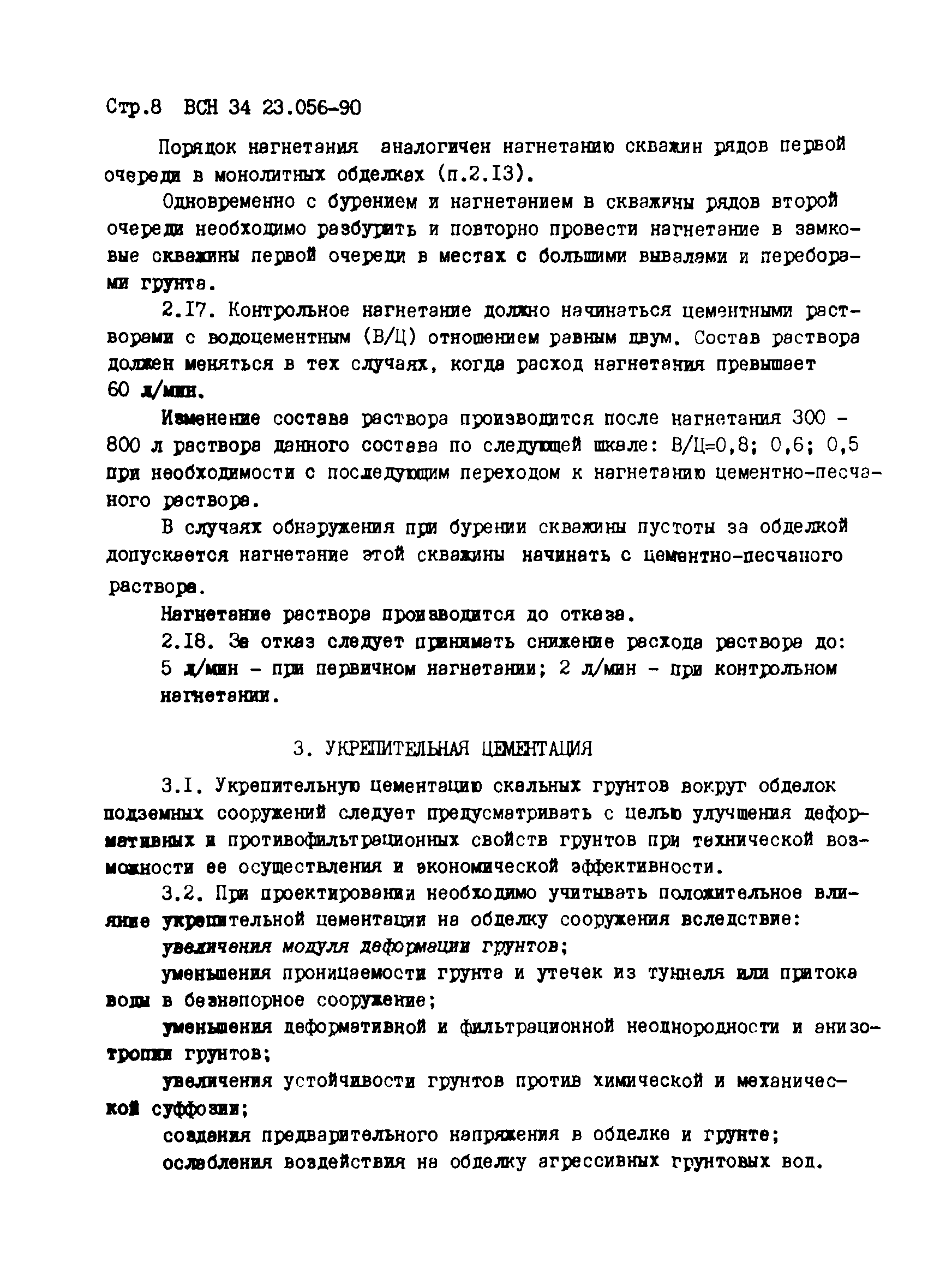 ВСН 34.23.056-90