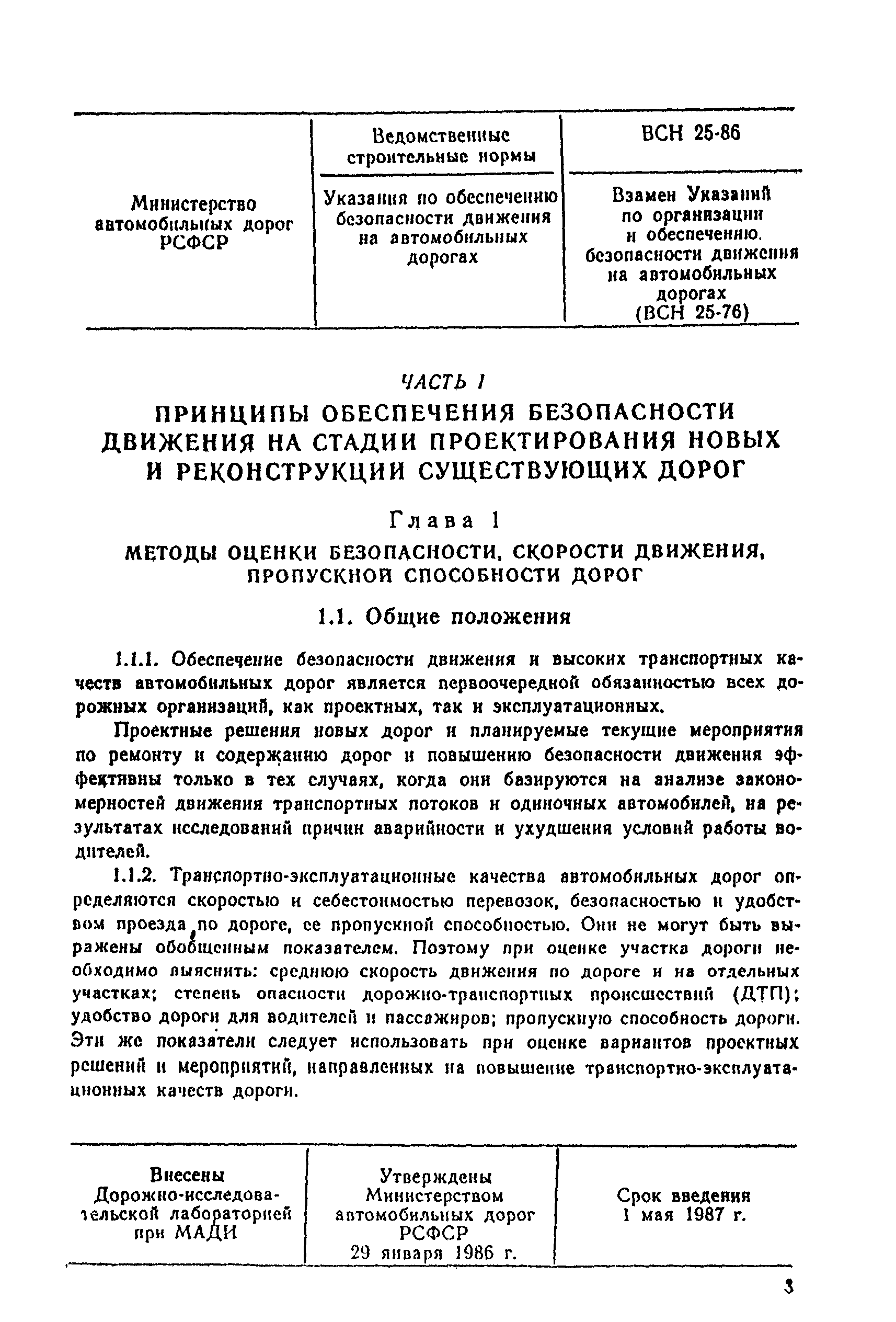 ВСН 25-86