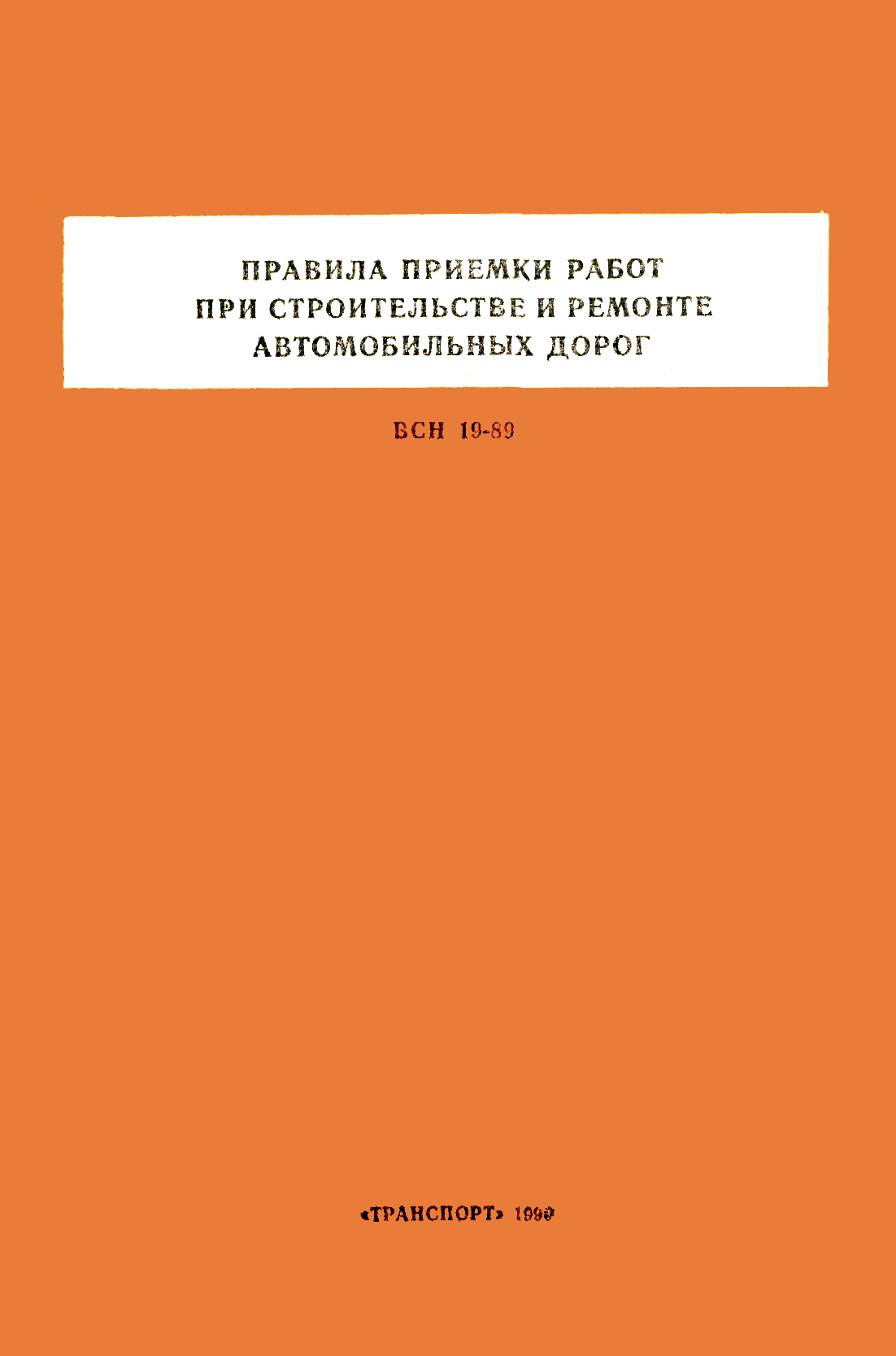 ВСН 19-89