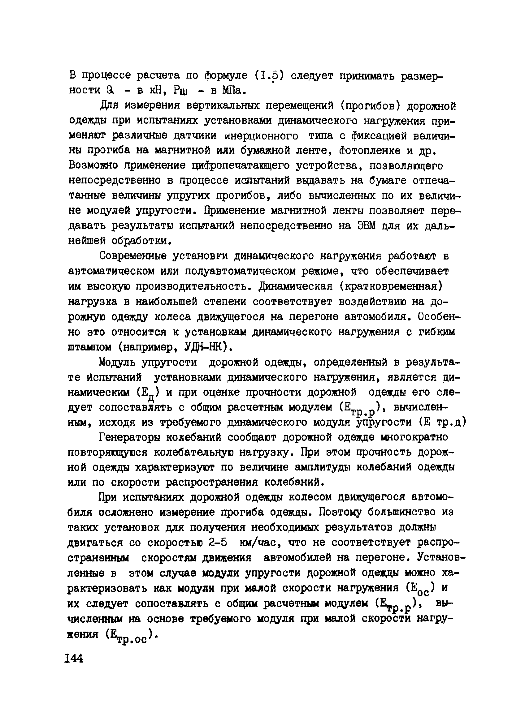 ВСН 6-90