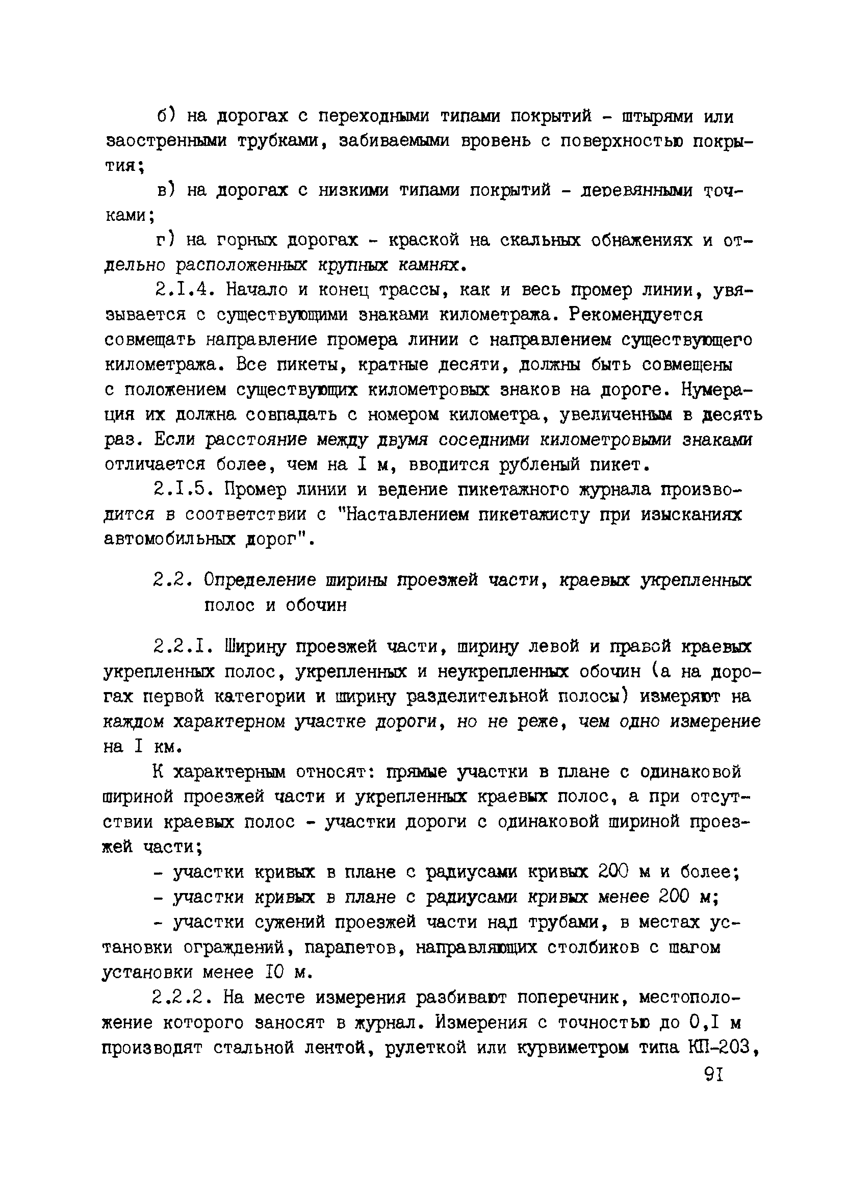 ВСН 6-90