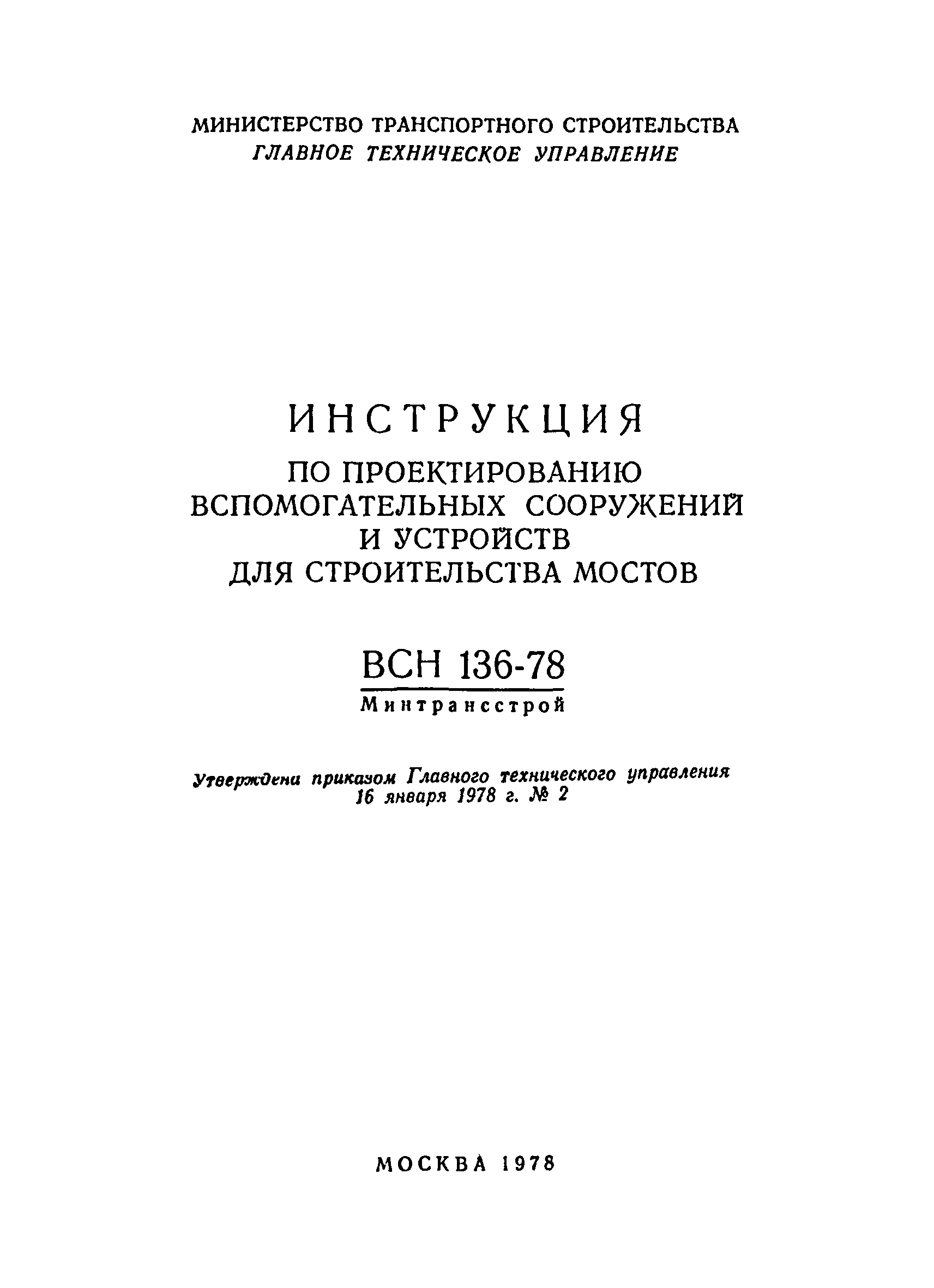 ВСН 136-78/Минтрансстрой