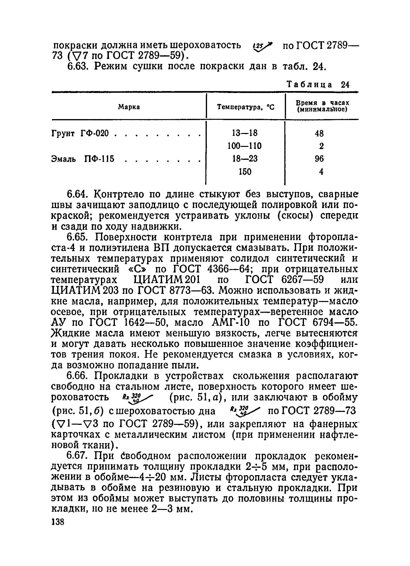 ВСН 136-78/Минтрансстрой