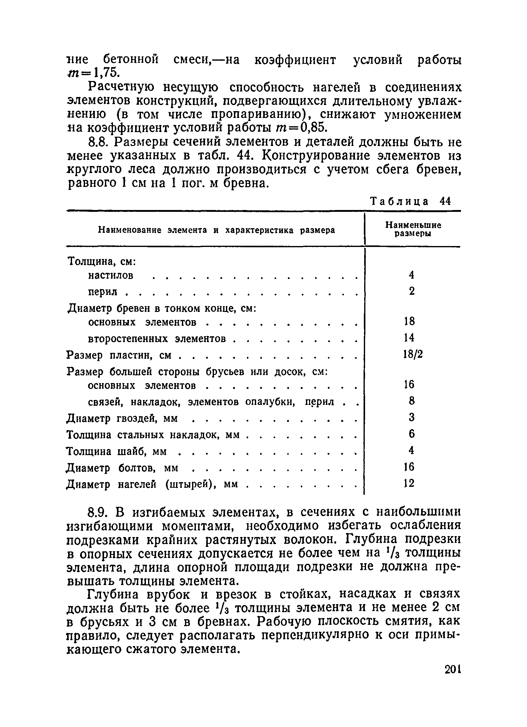 ВСН 136-78/Минтрансстрой