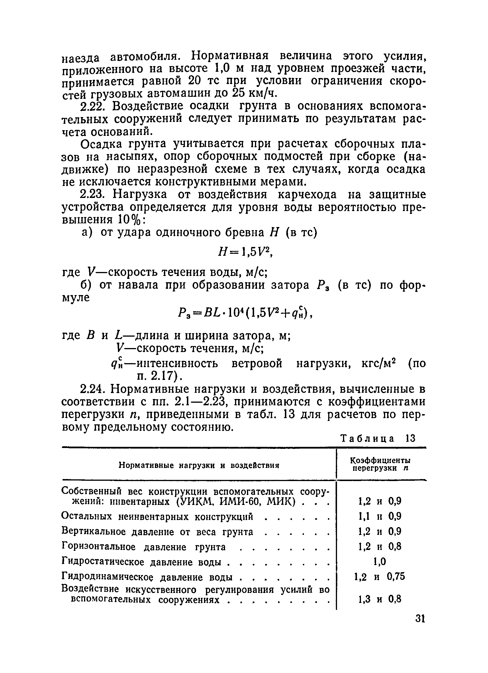 ВСН 136-78/Минтрансстрой