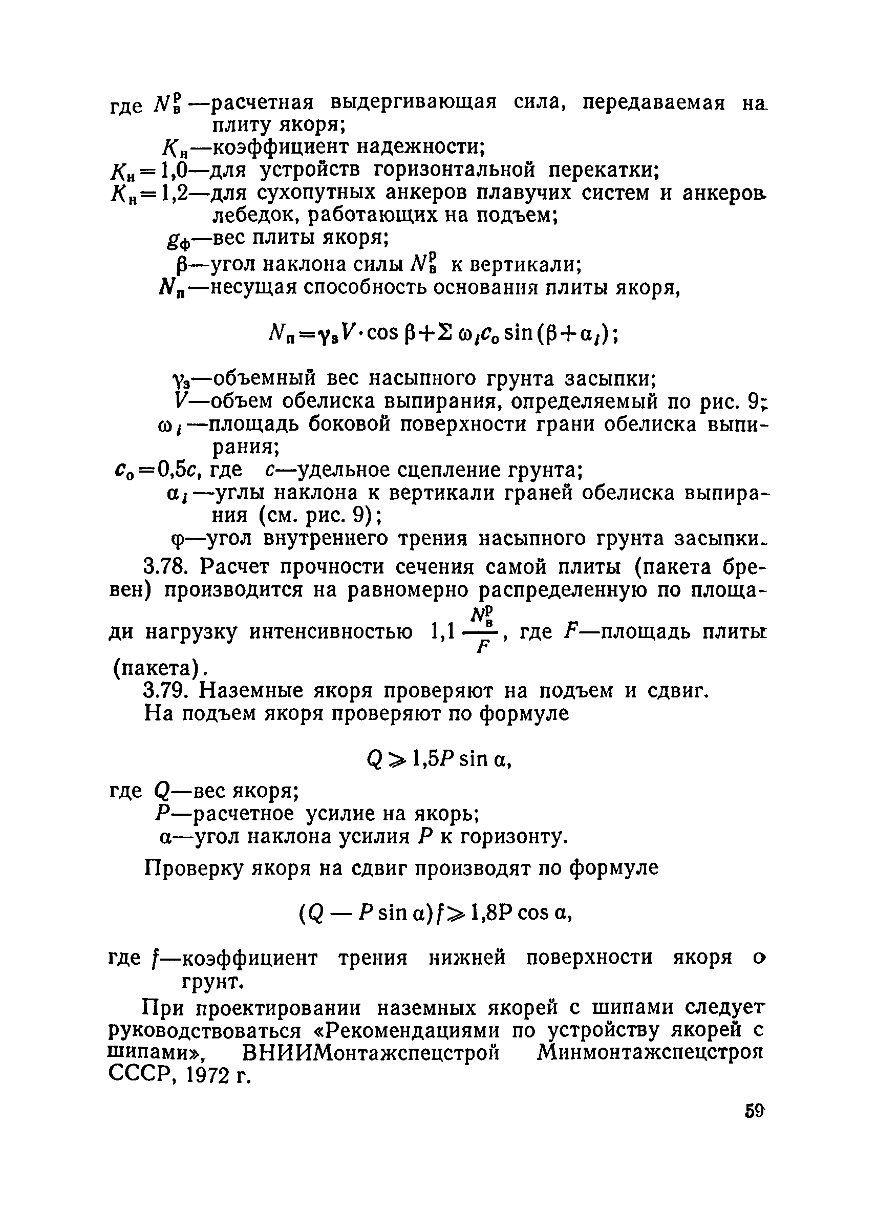 ВСН 136-78/Минтрансстрой