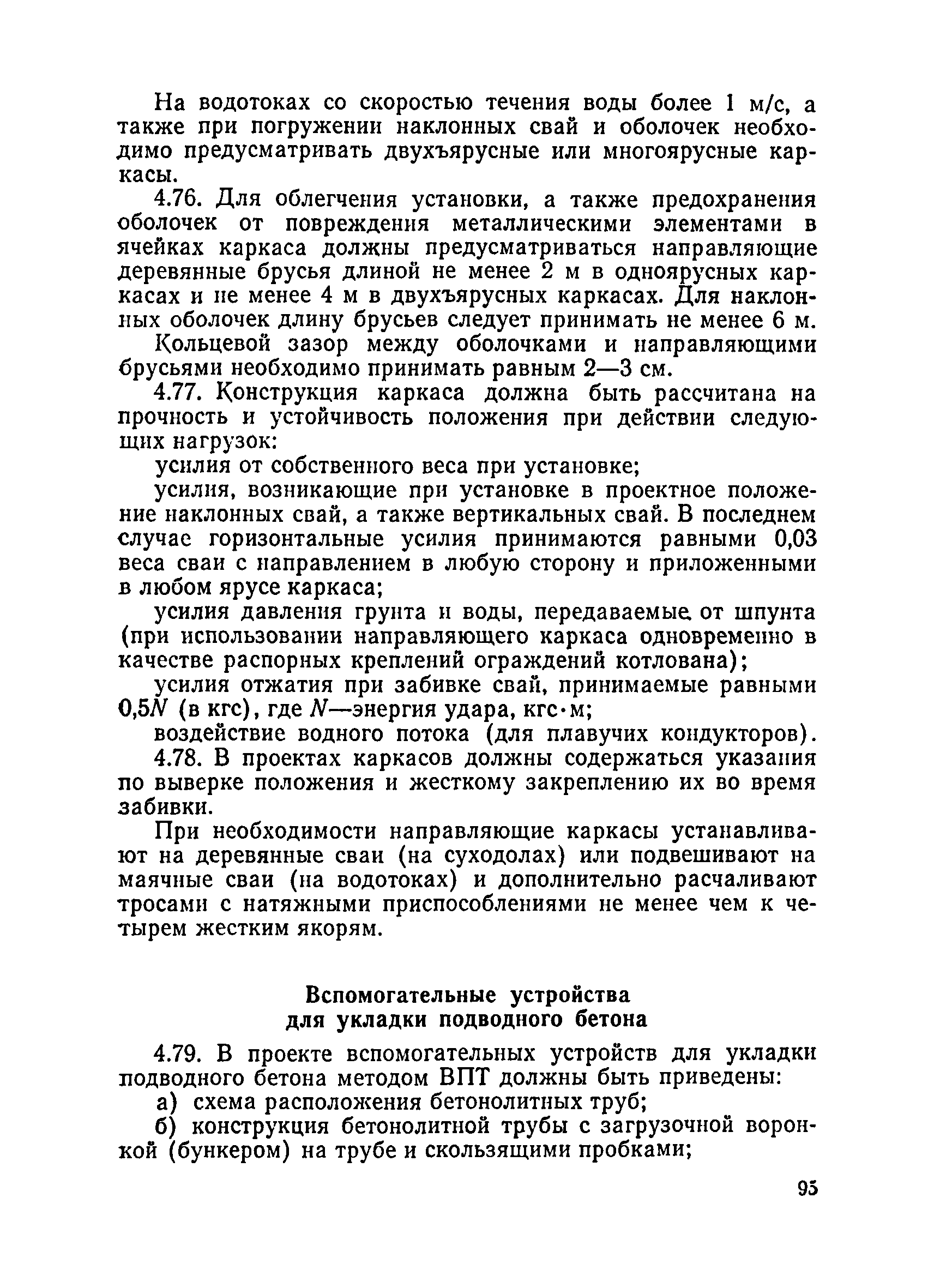 ВСН 136-78/Минтрансстрой