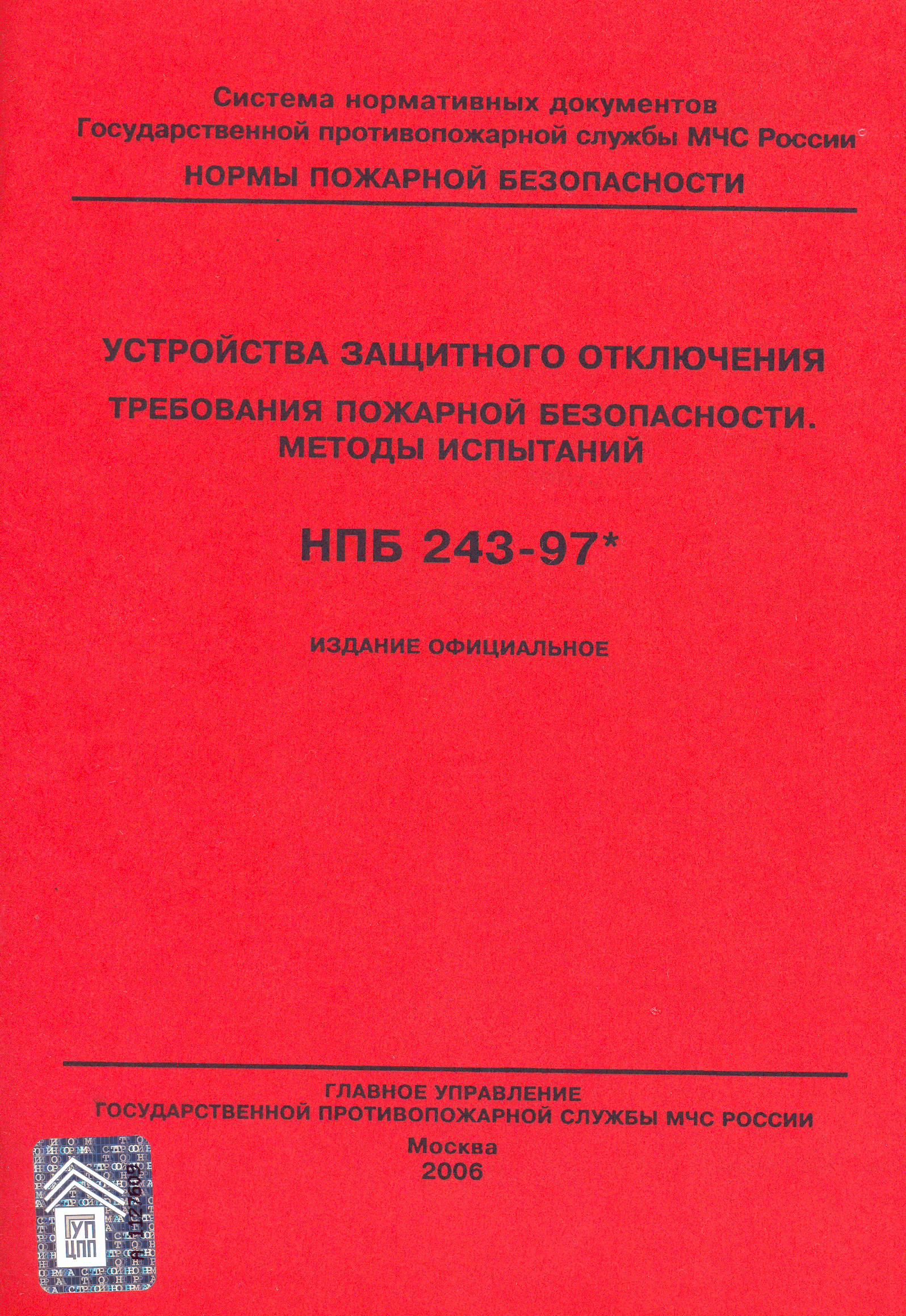 НПБ 243-97*