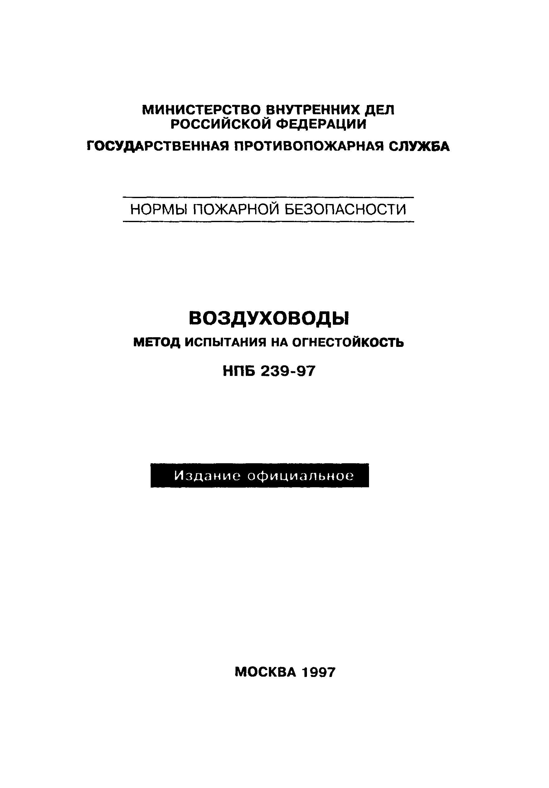 НПБ 239-97