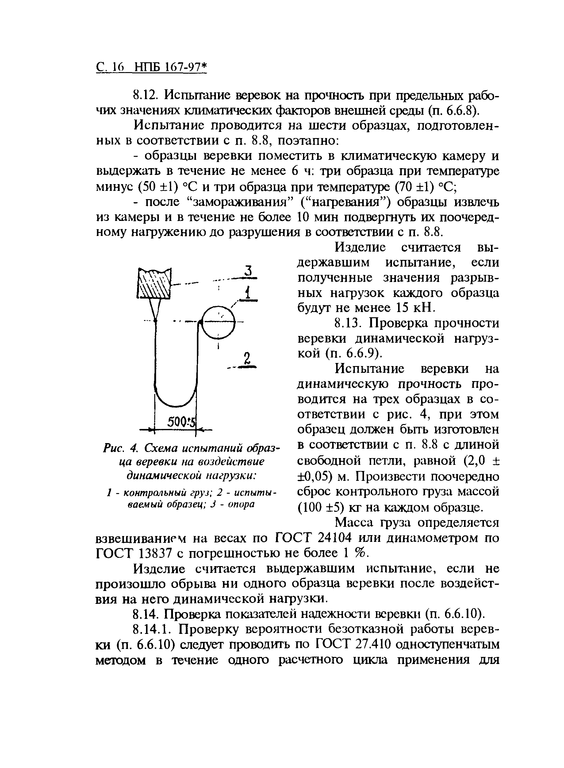 НПБ 167-97*