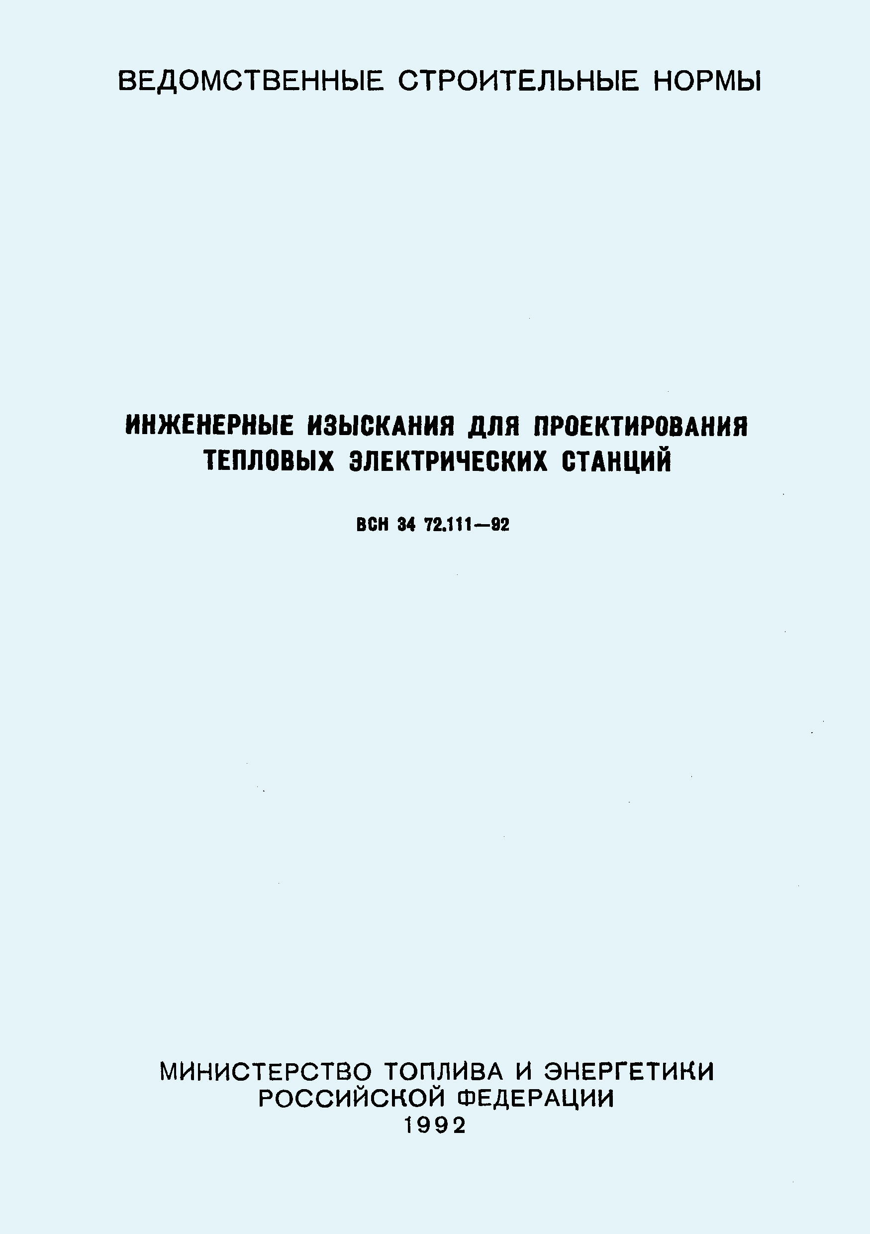 ВСН 34.72.111-92