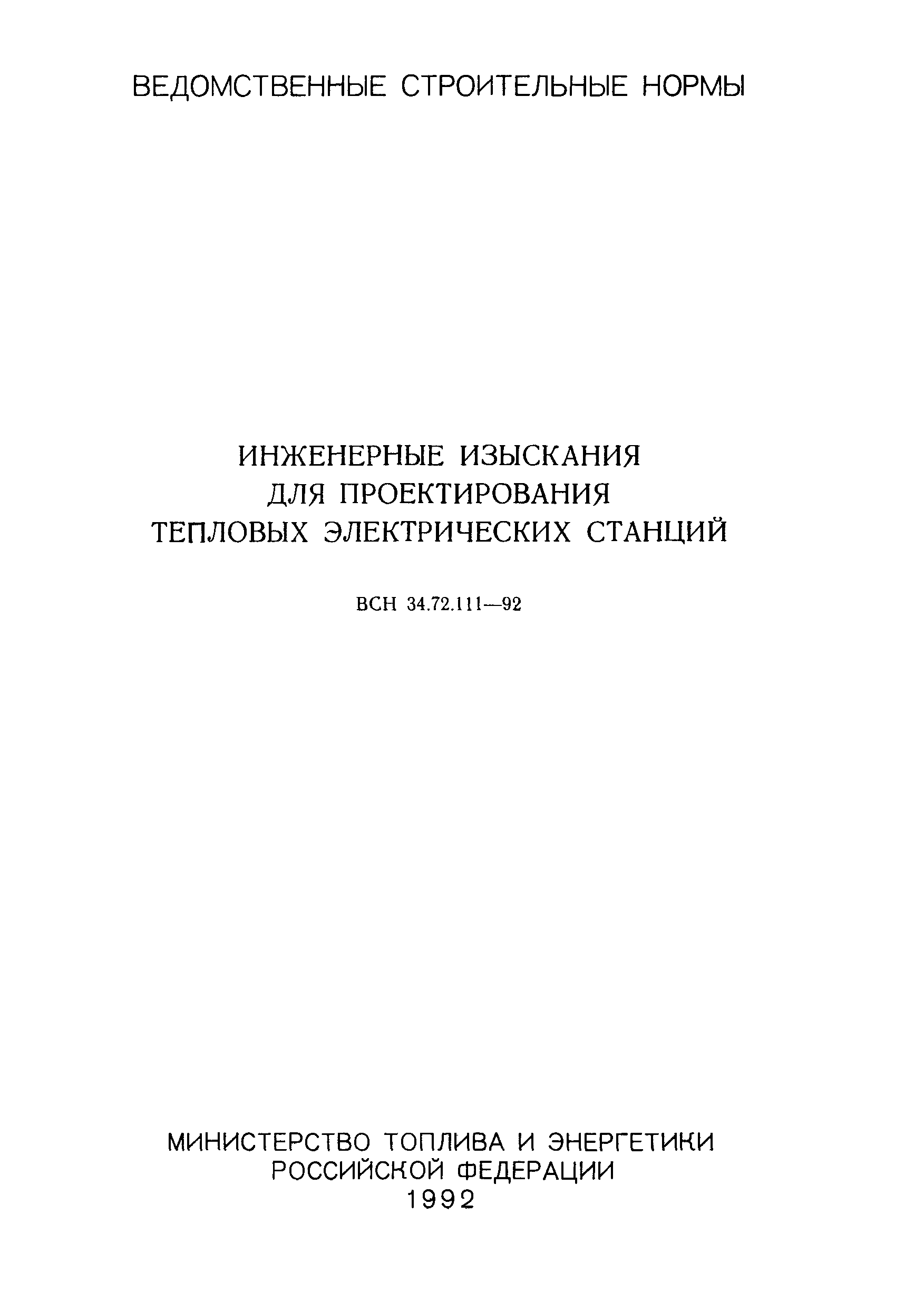 ВСН 34.72.111-92