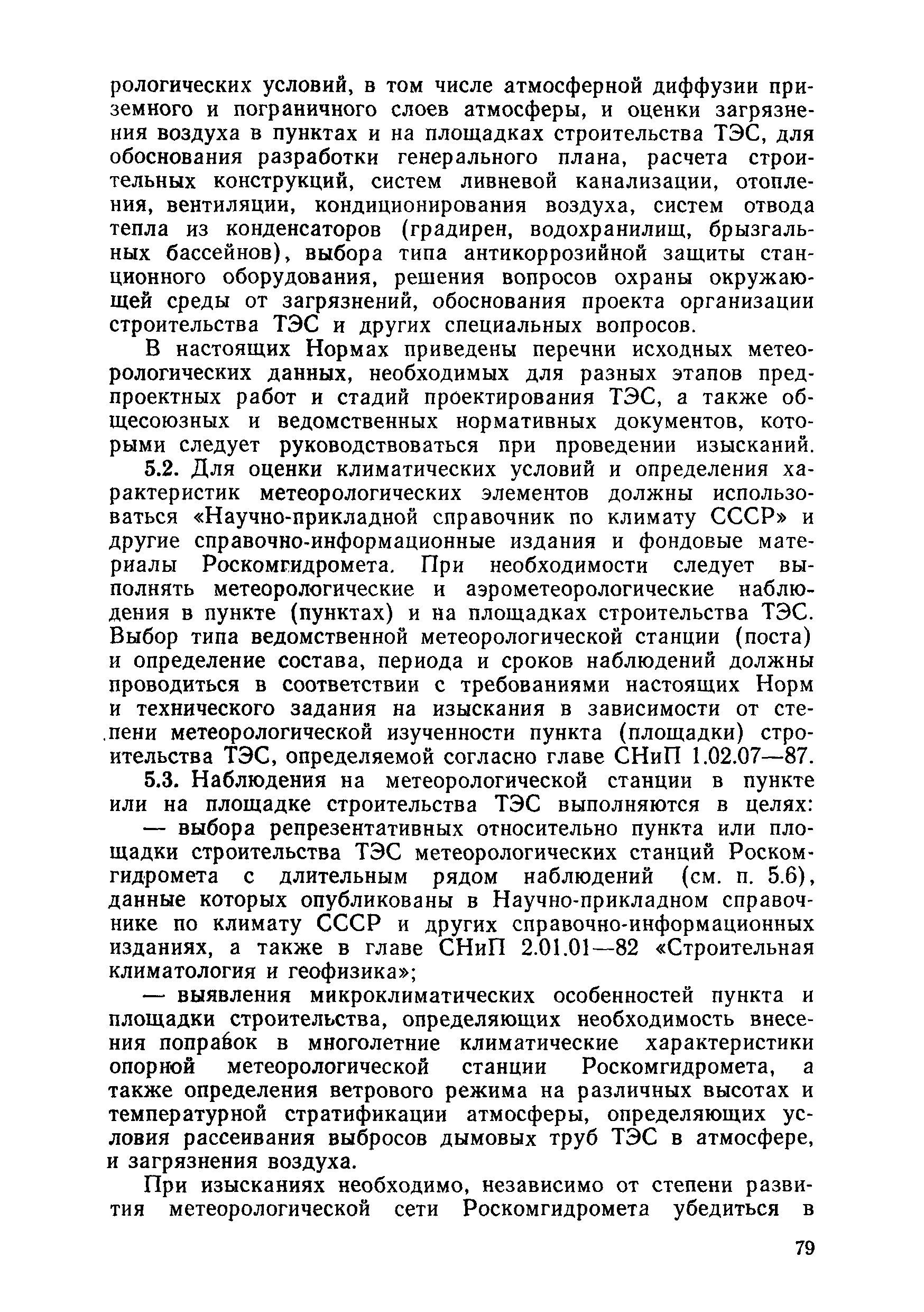 ВСН 34.72.111-92