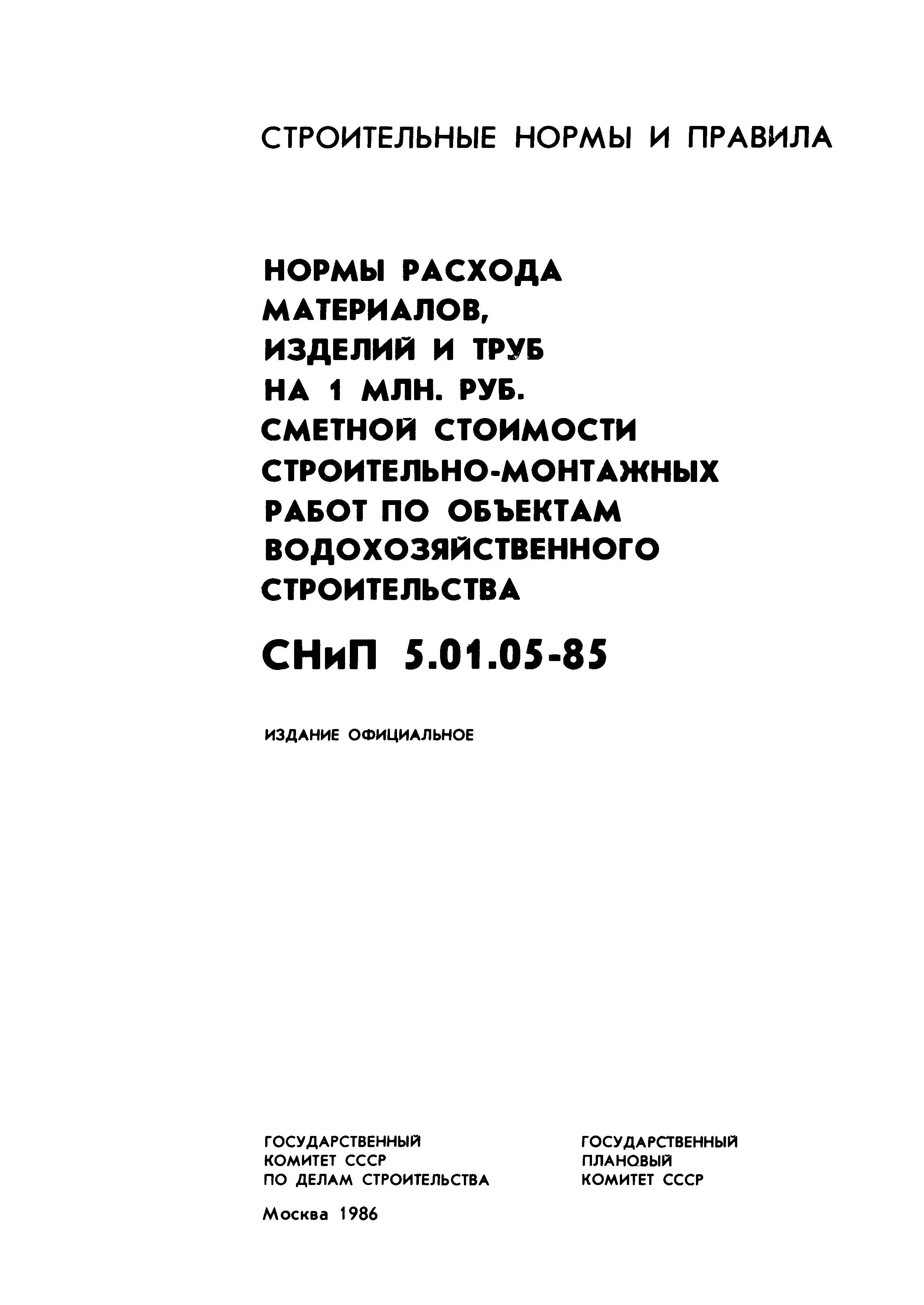 СНиП 5.01.05-85
