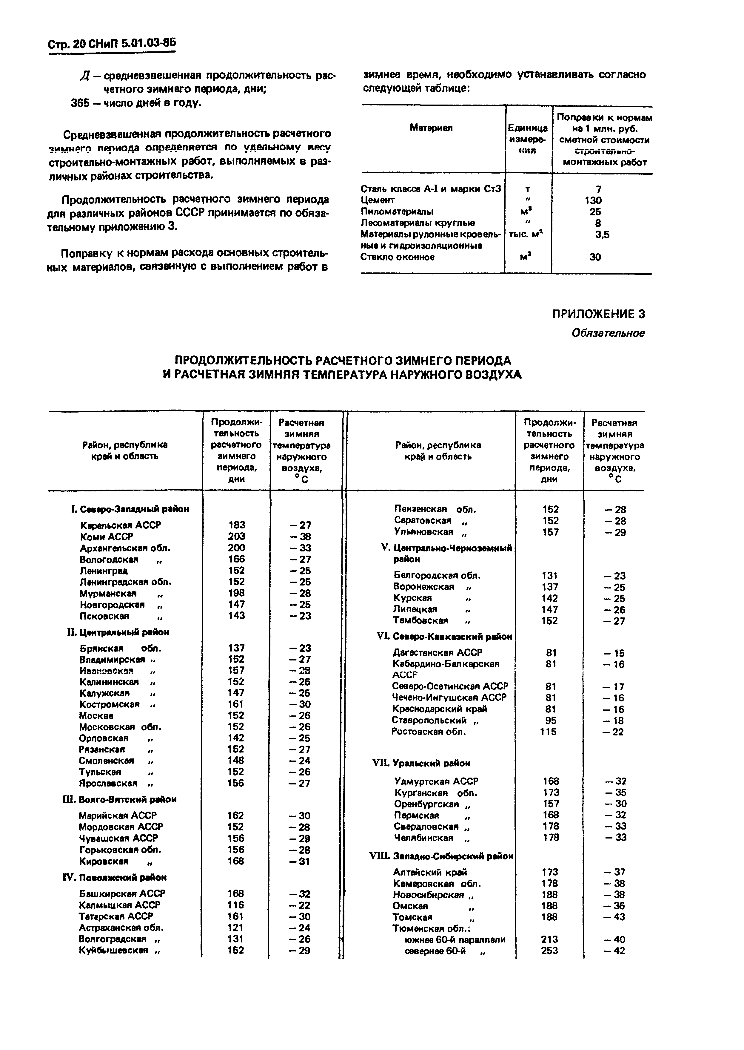 СНиП 5.01.03-85