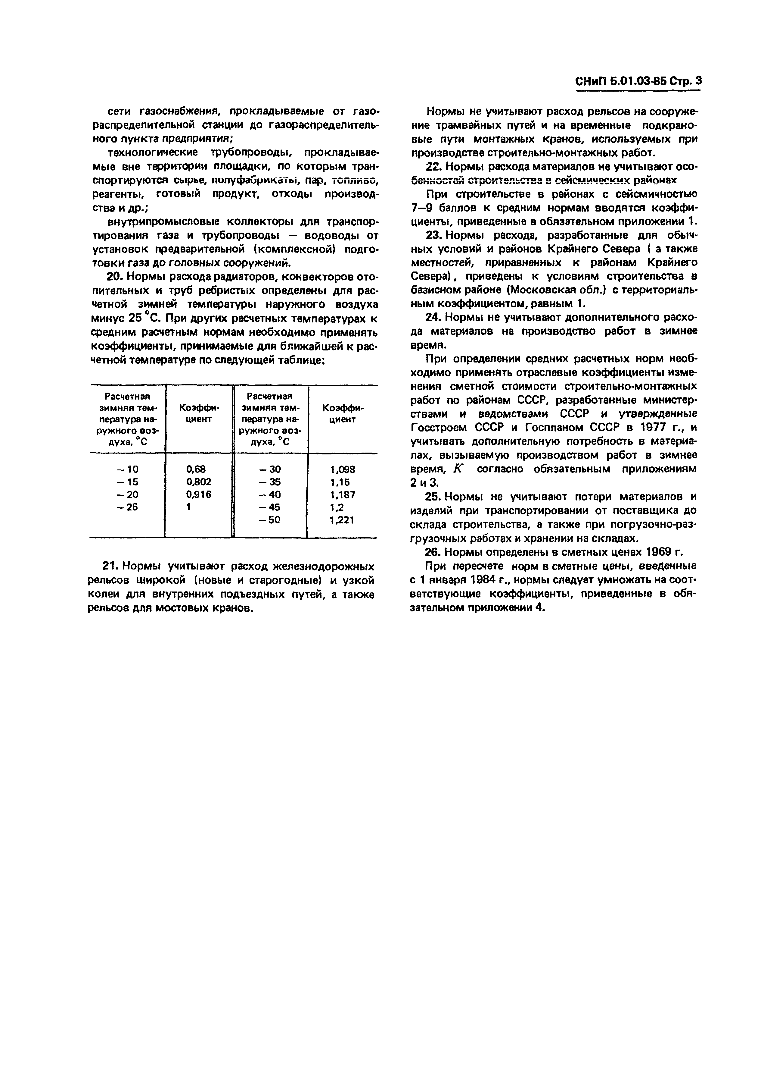 СНиП 5.01.03-85