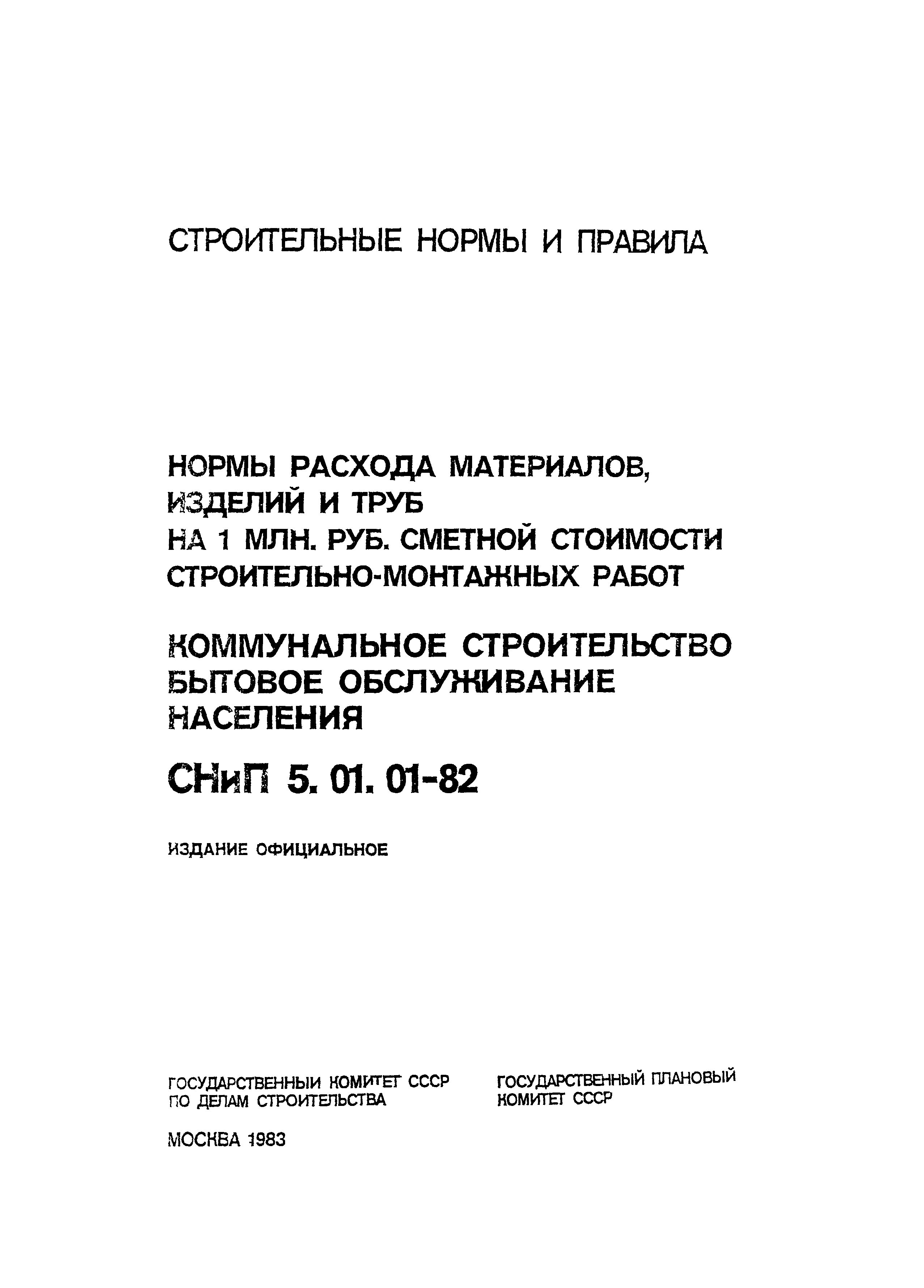 СНиП 5.01.01-82