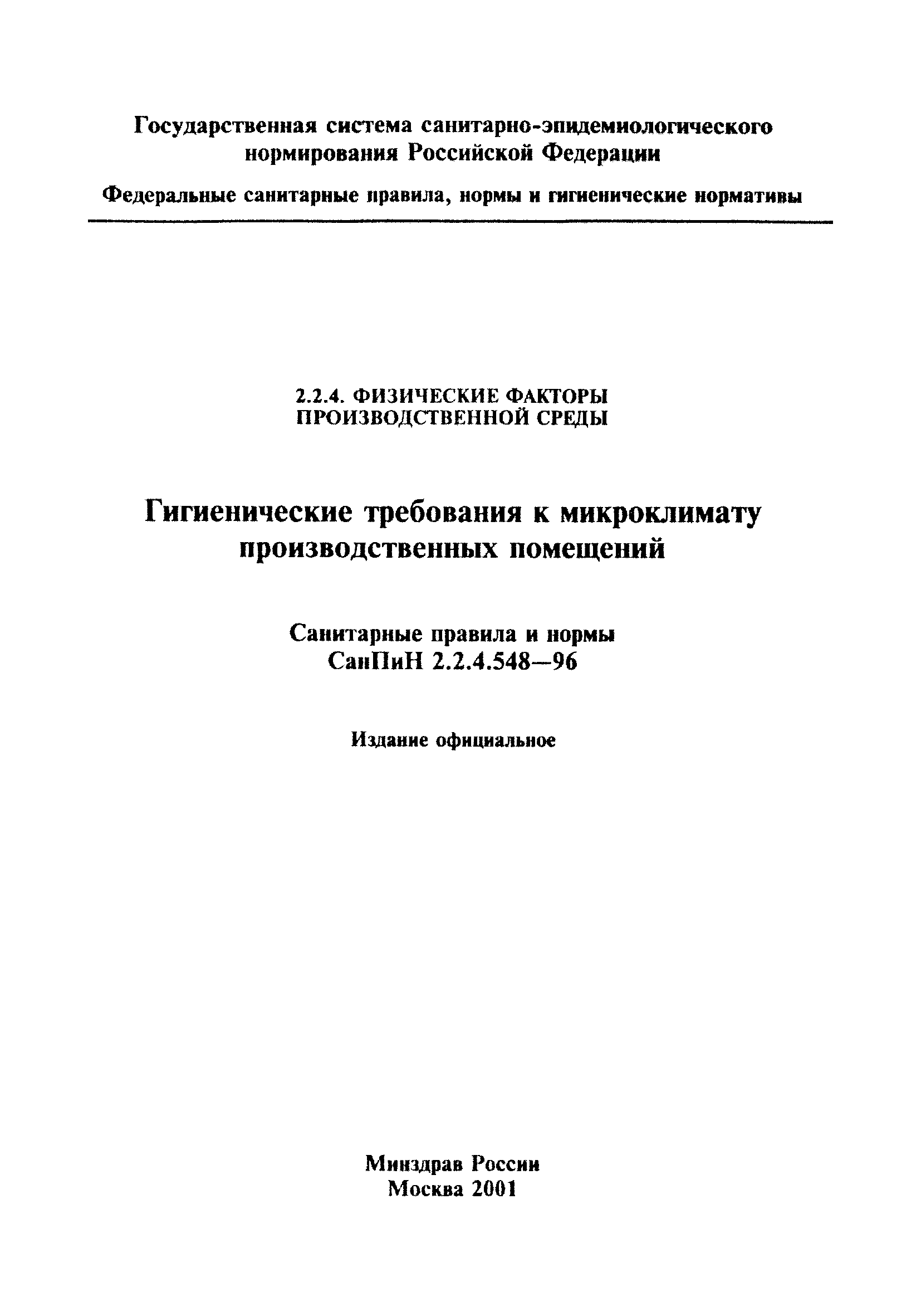 СанПиН 2.2.4.548-96