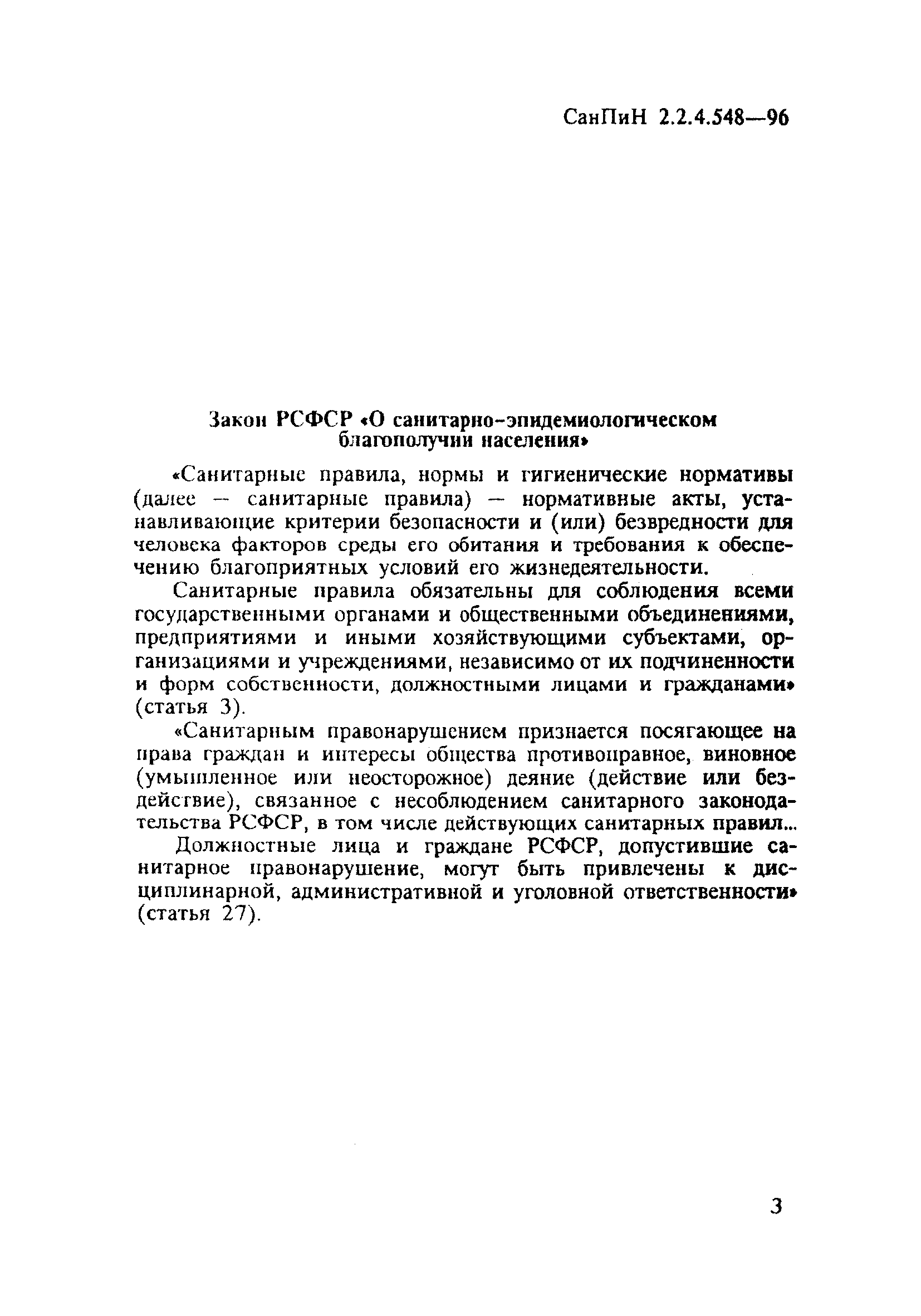 СанПиН 2.2.4.548-96