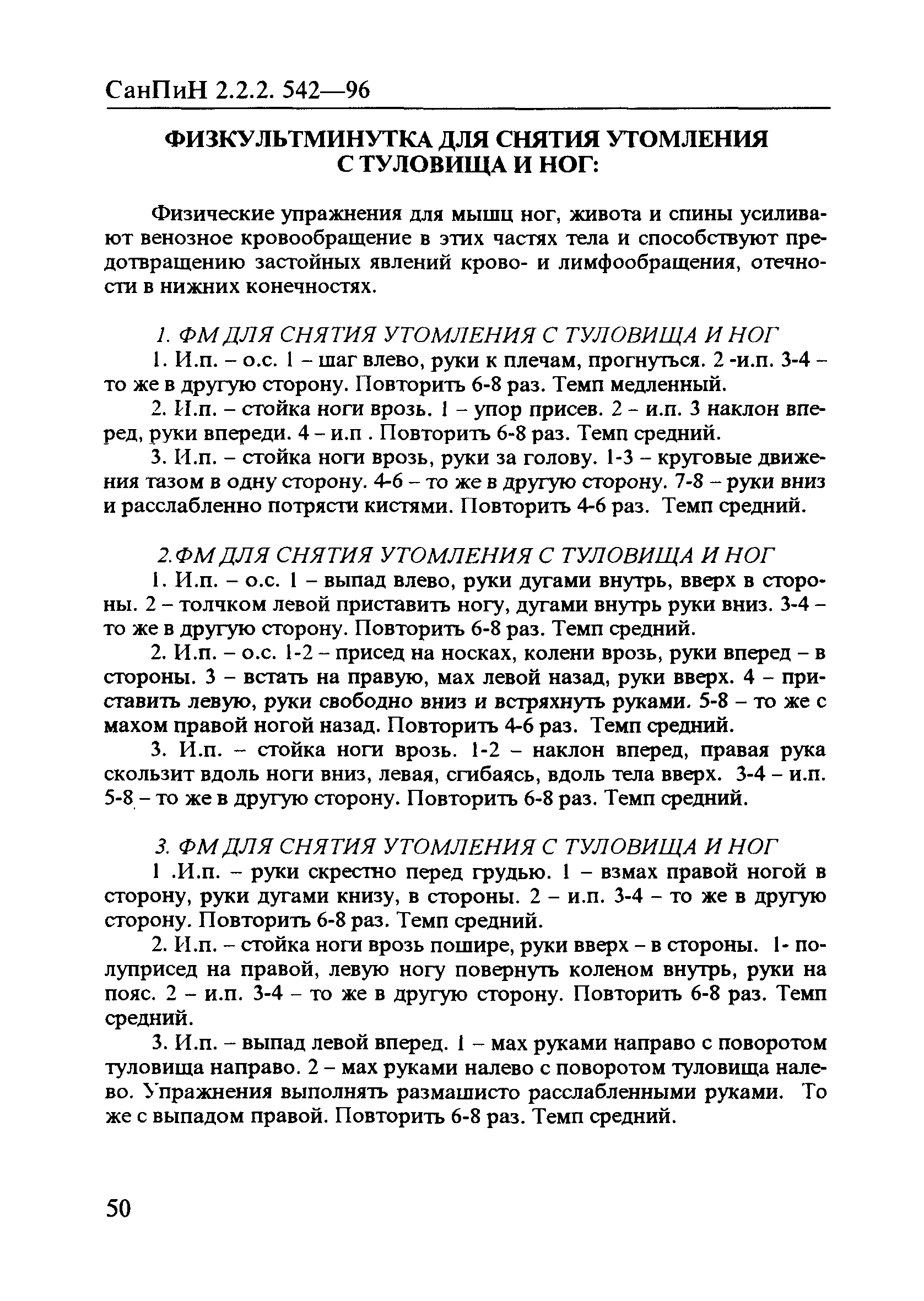 СанПиН 2.2.2.542-96