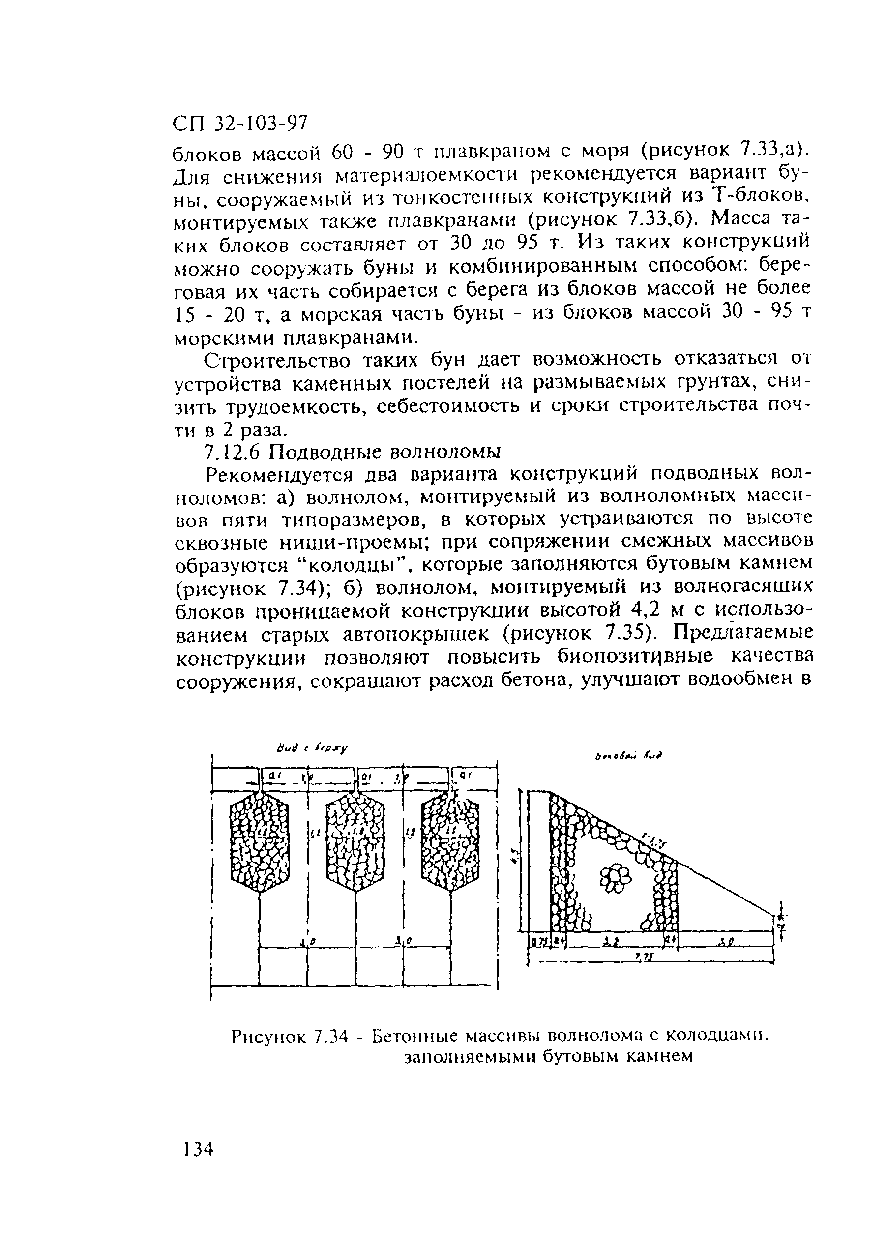 СП 32-103-97