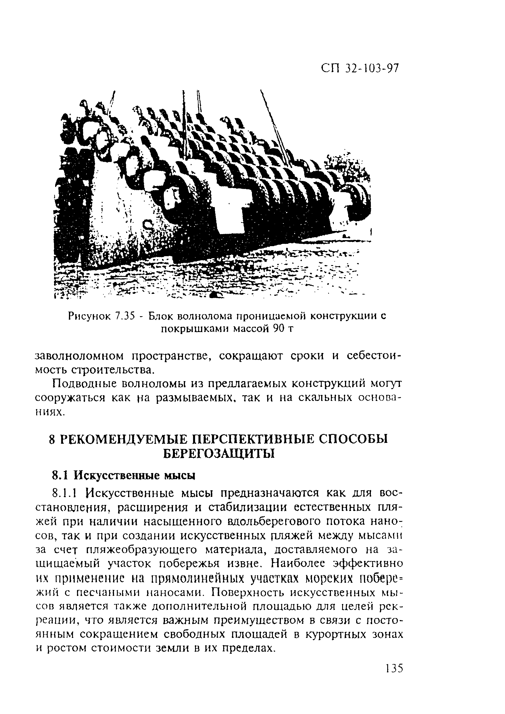 СП 32-103-97