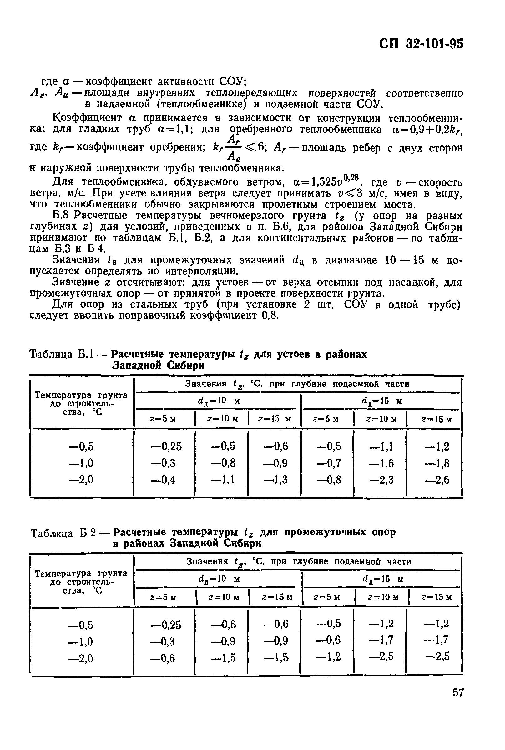 СП 32-101-95