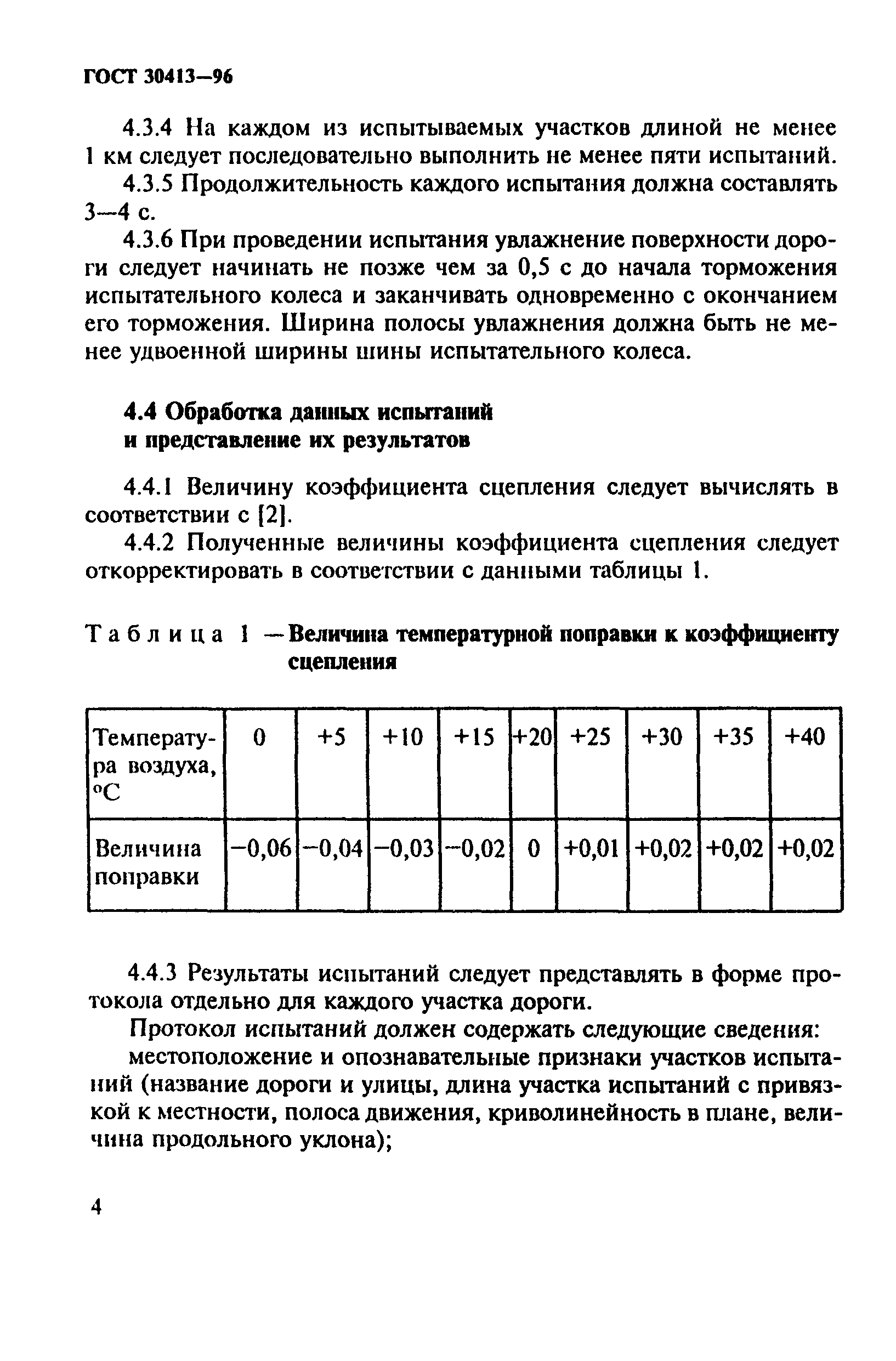 ГОСТ 30413-96