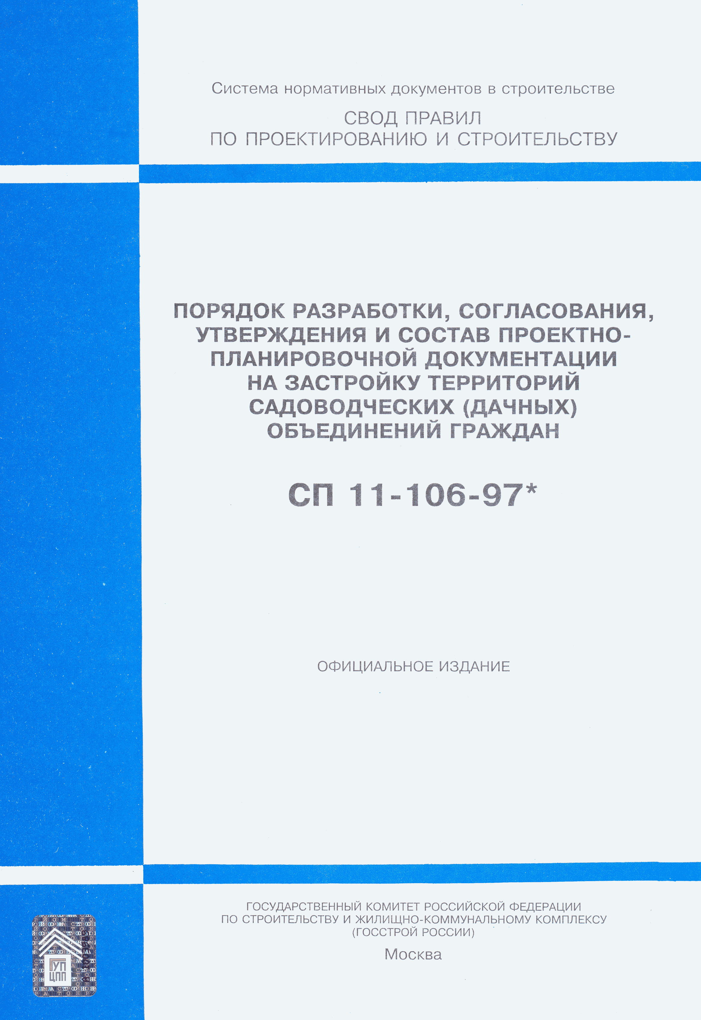 СП 11-106-97*