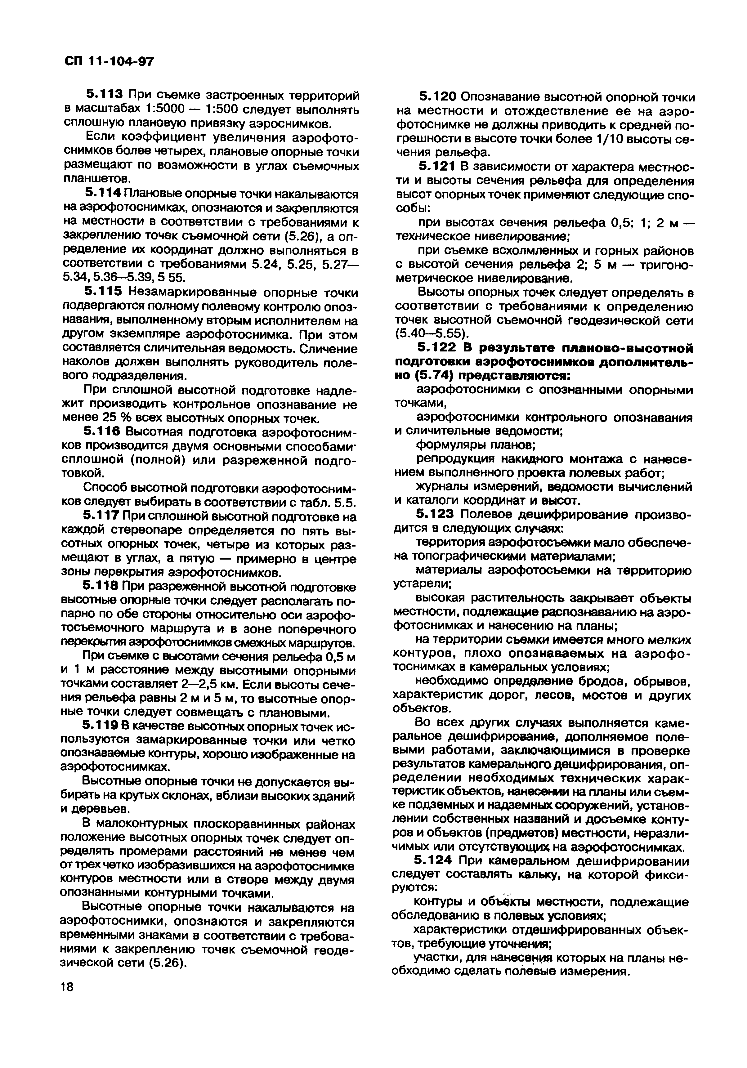 СП 11-104-97