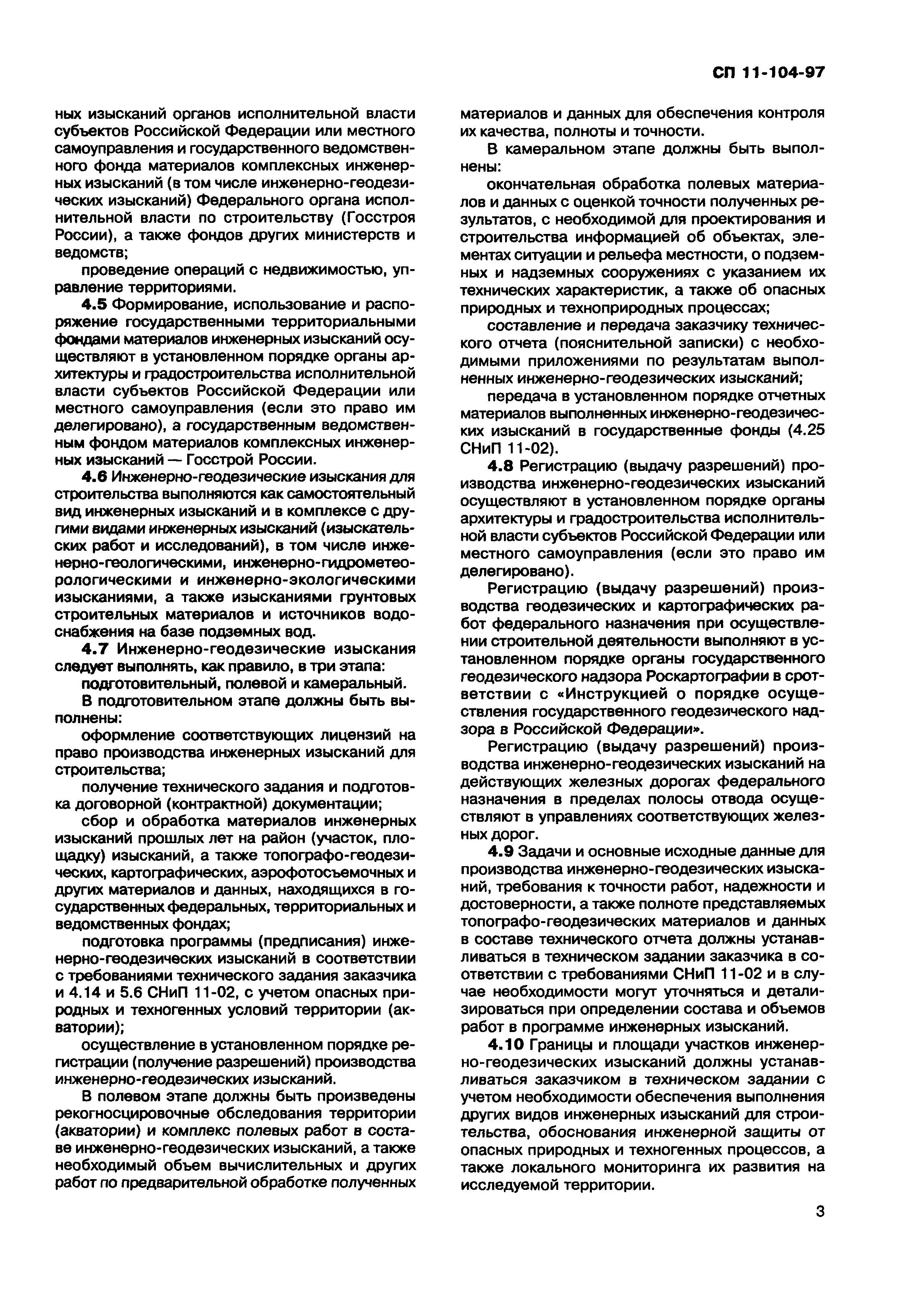 СП 11-104-97