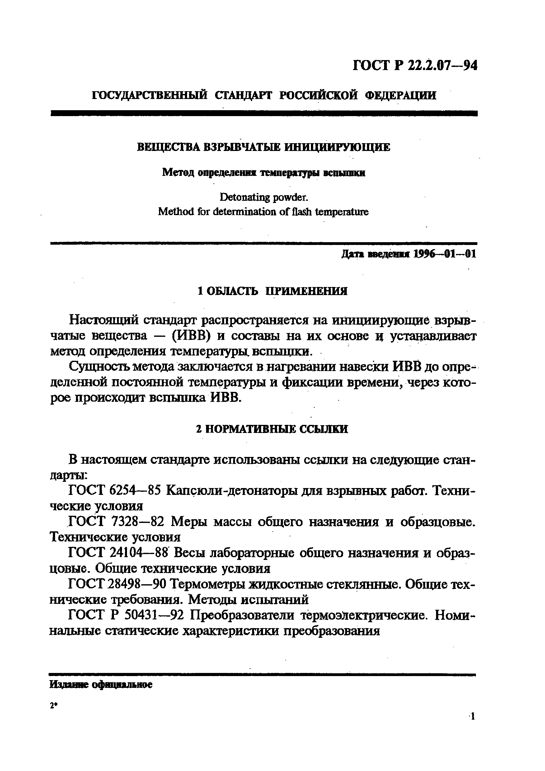 ГОСТ Р 22.2.07-94