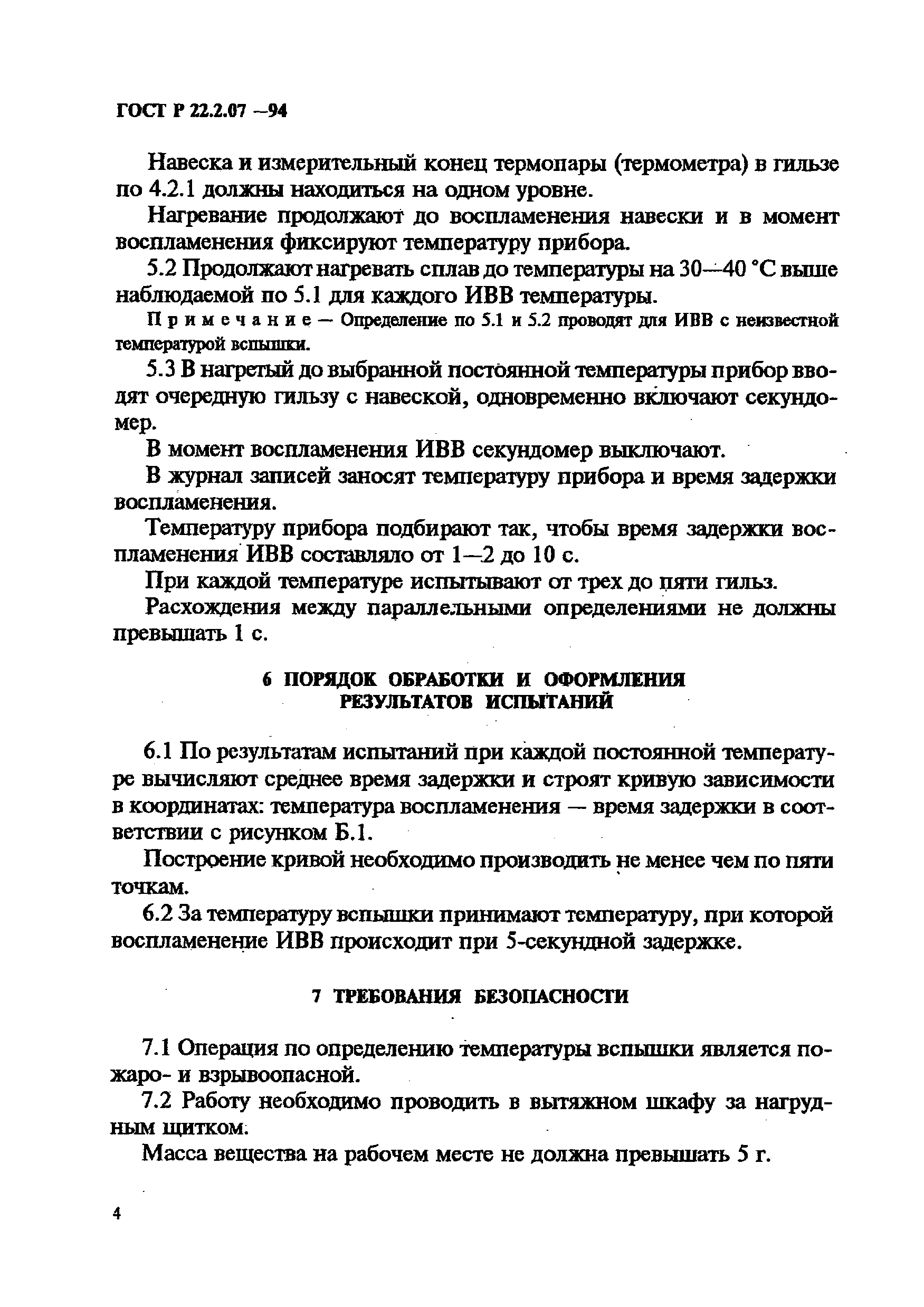 ГОСТ Р 22.2.07-94