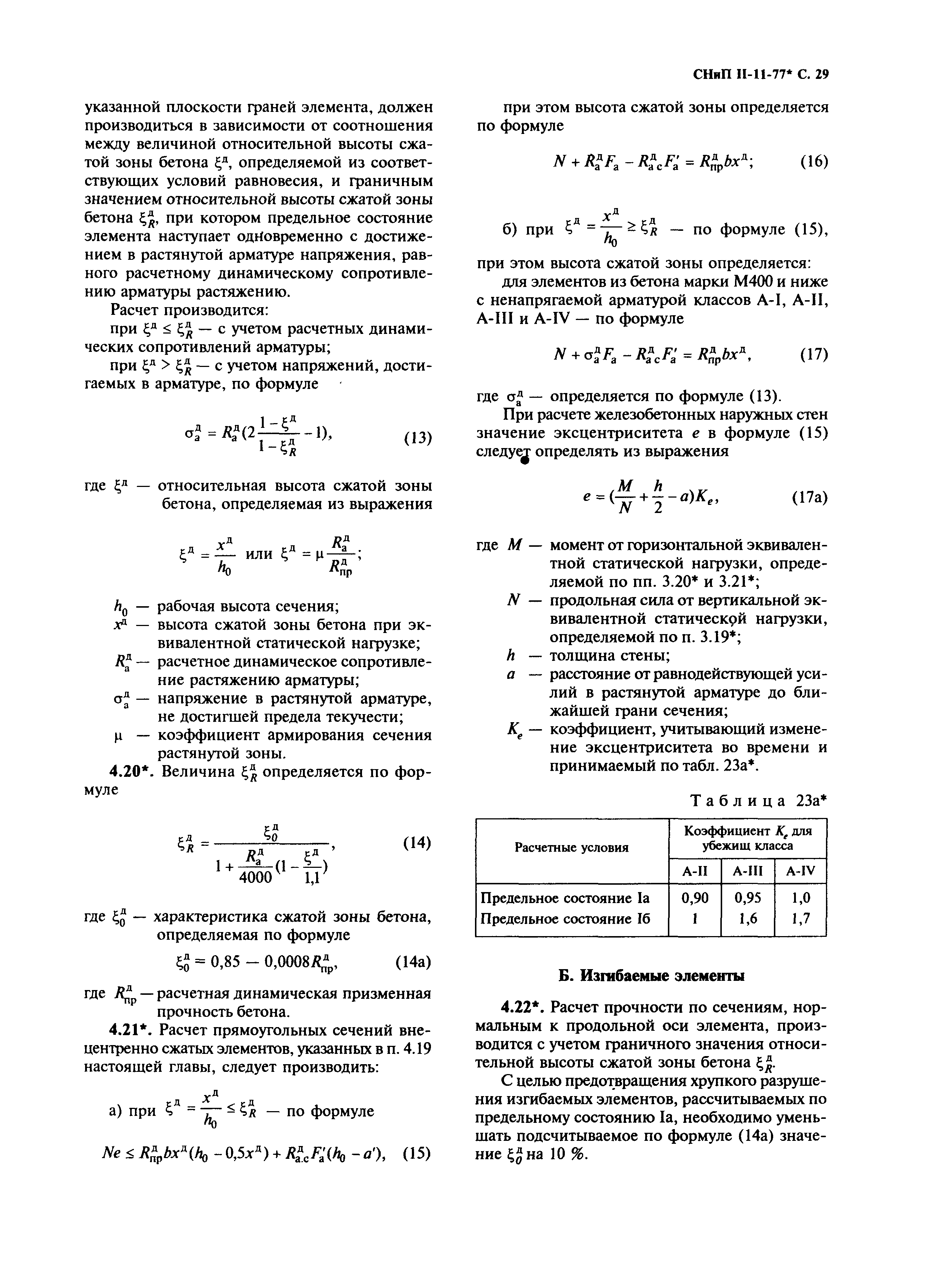 СНиП II-11-77