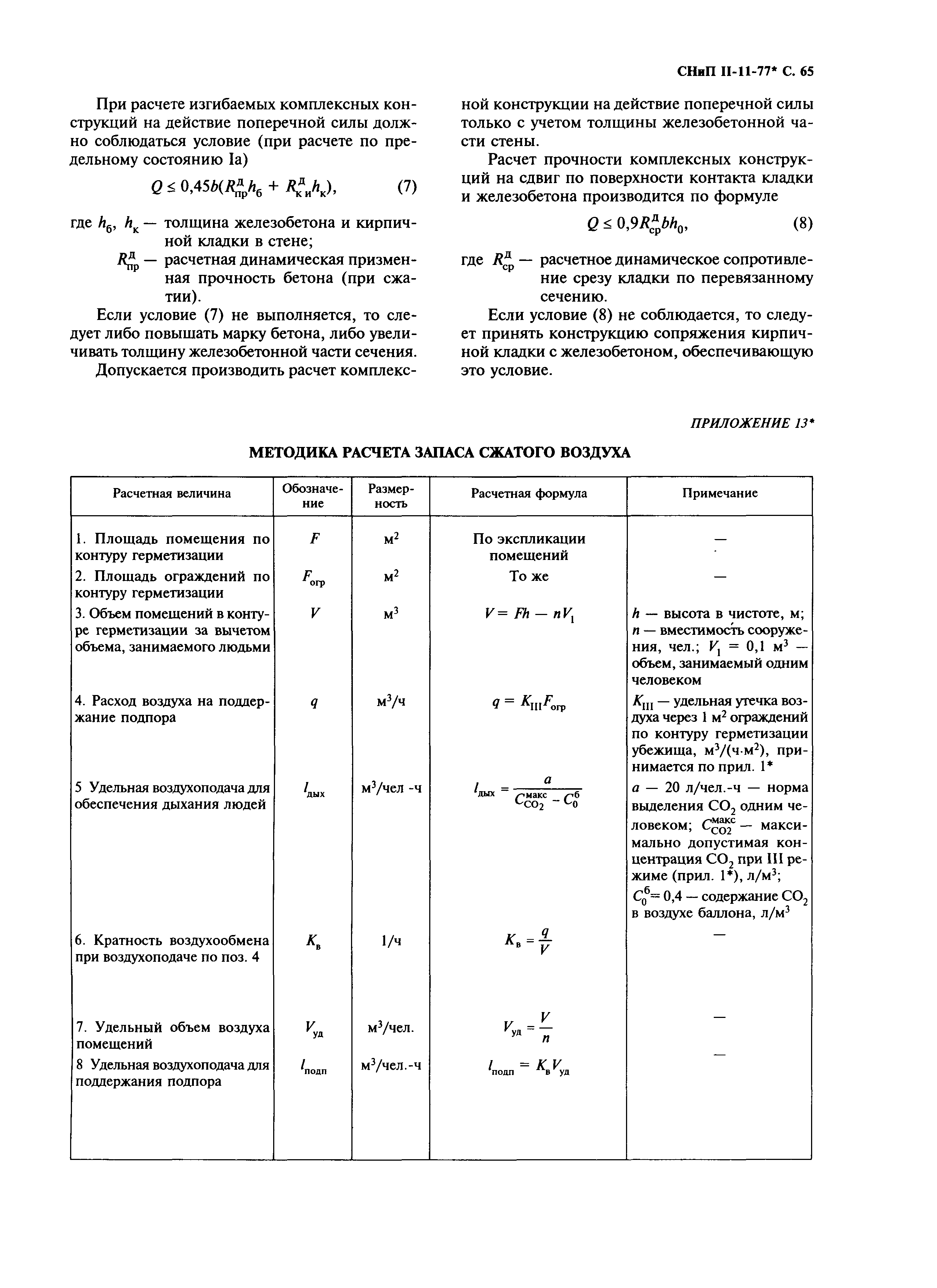 СНиП II-11-77