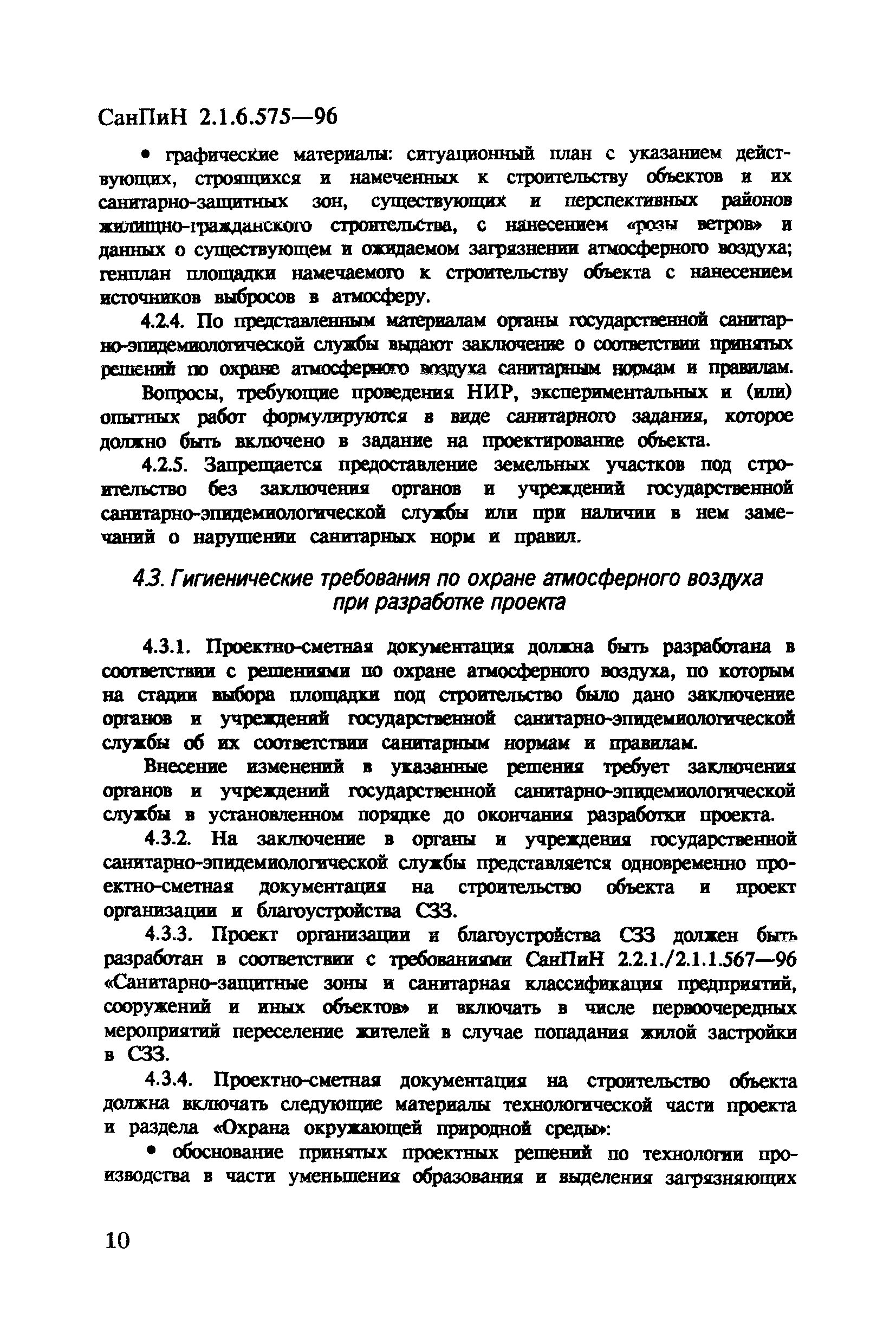 СанПиН 2.1.6.575-96