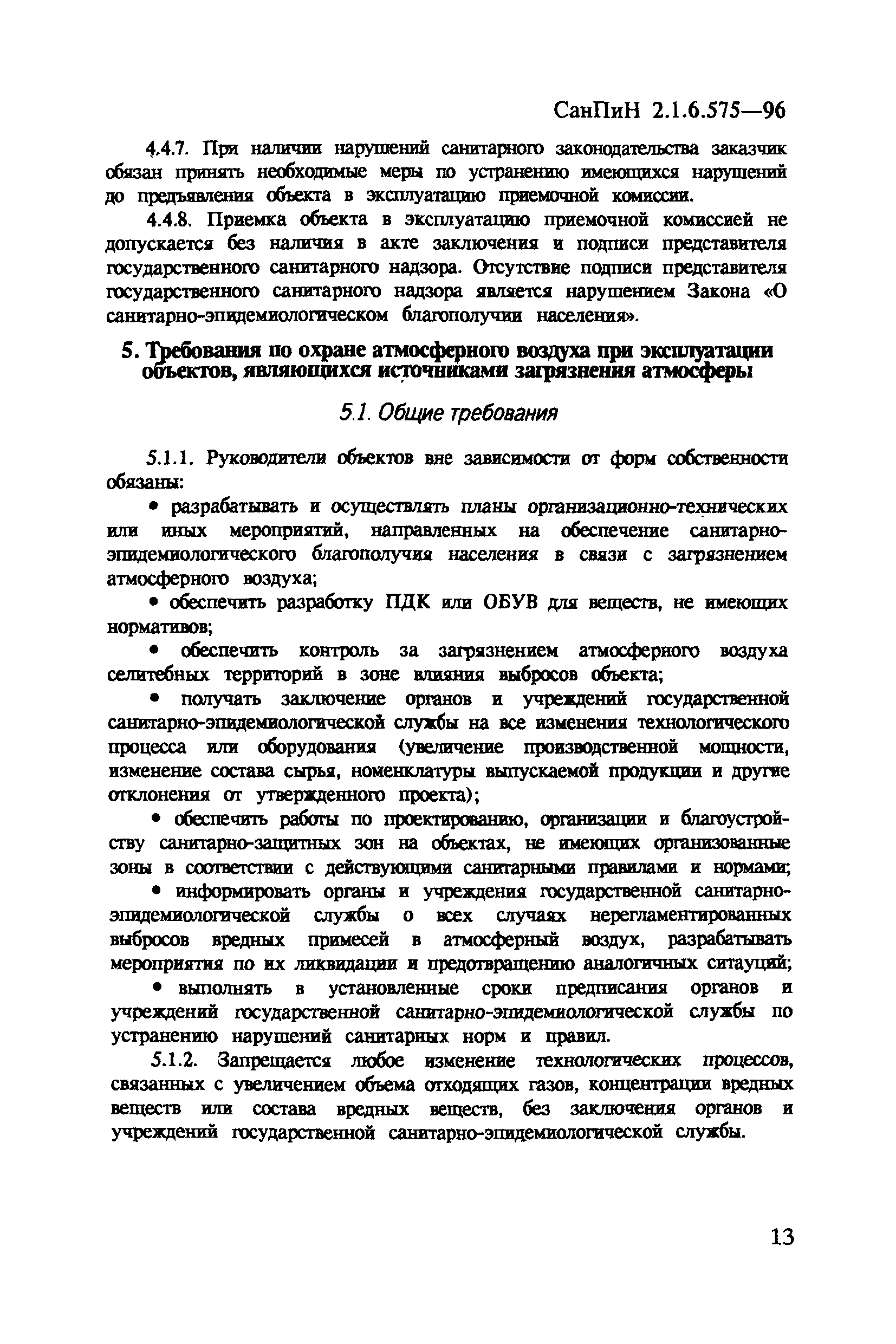 СанПиН 2.1.6.575-96