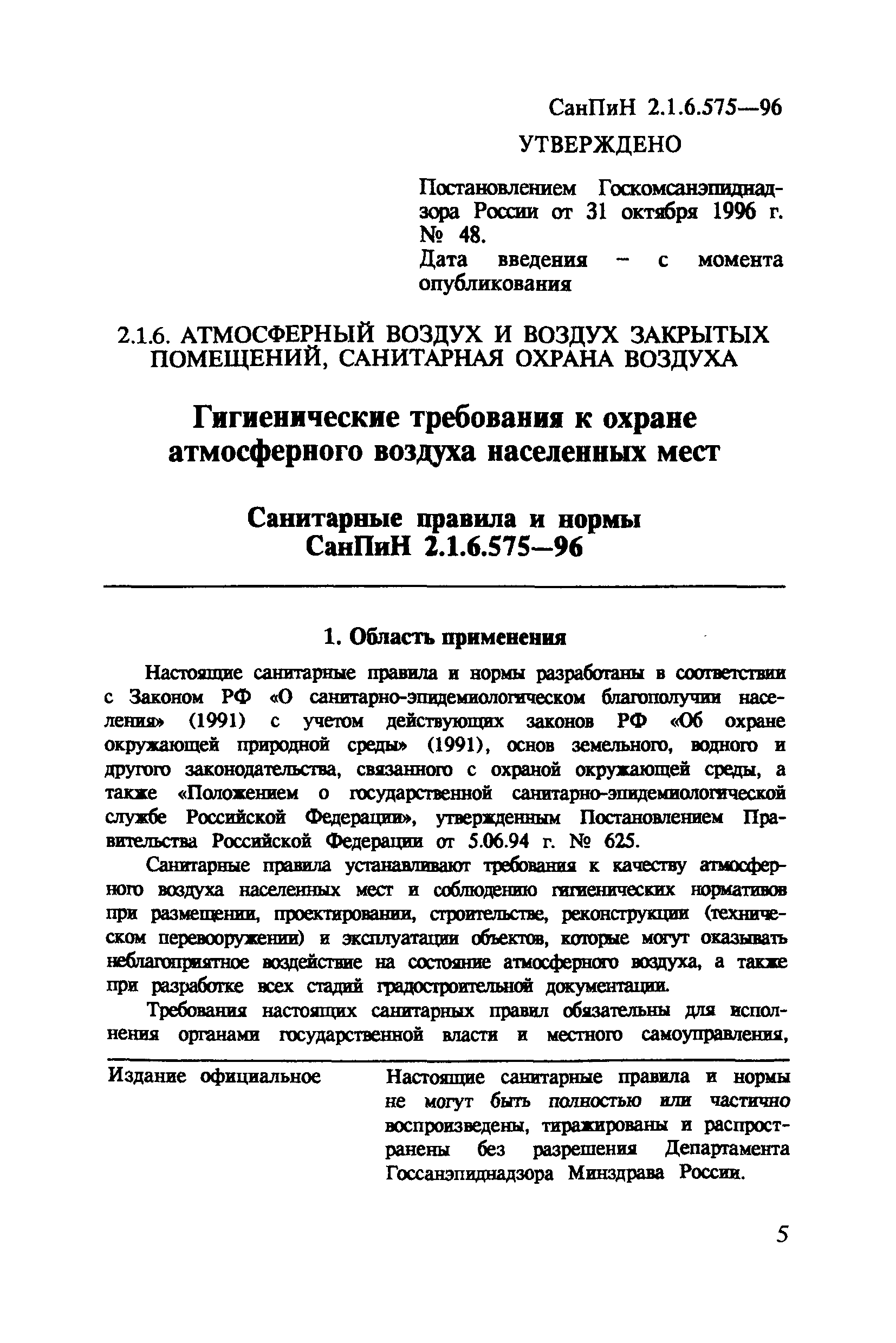 СанПиН 2.1.6.575-96