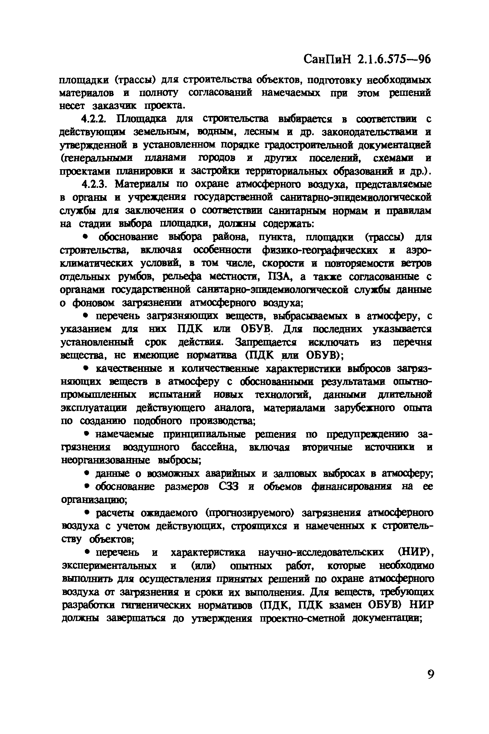 СанПиН 2.1.6.575-96