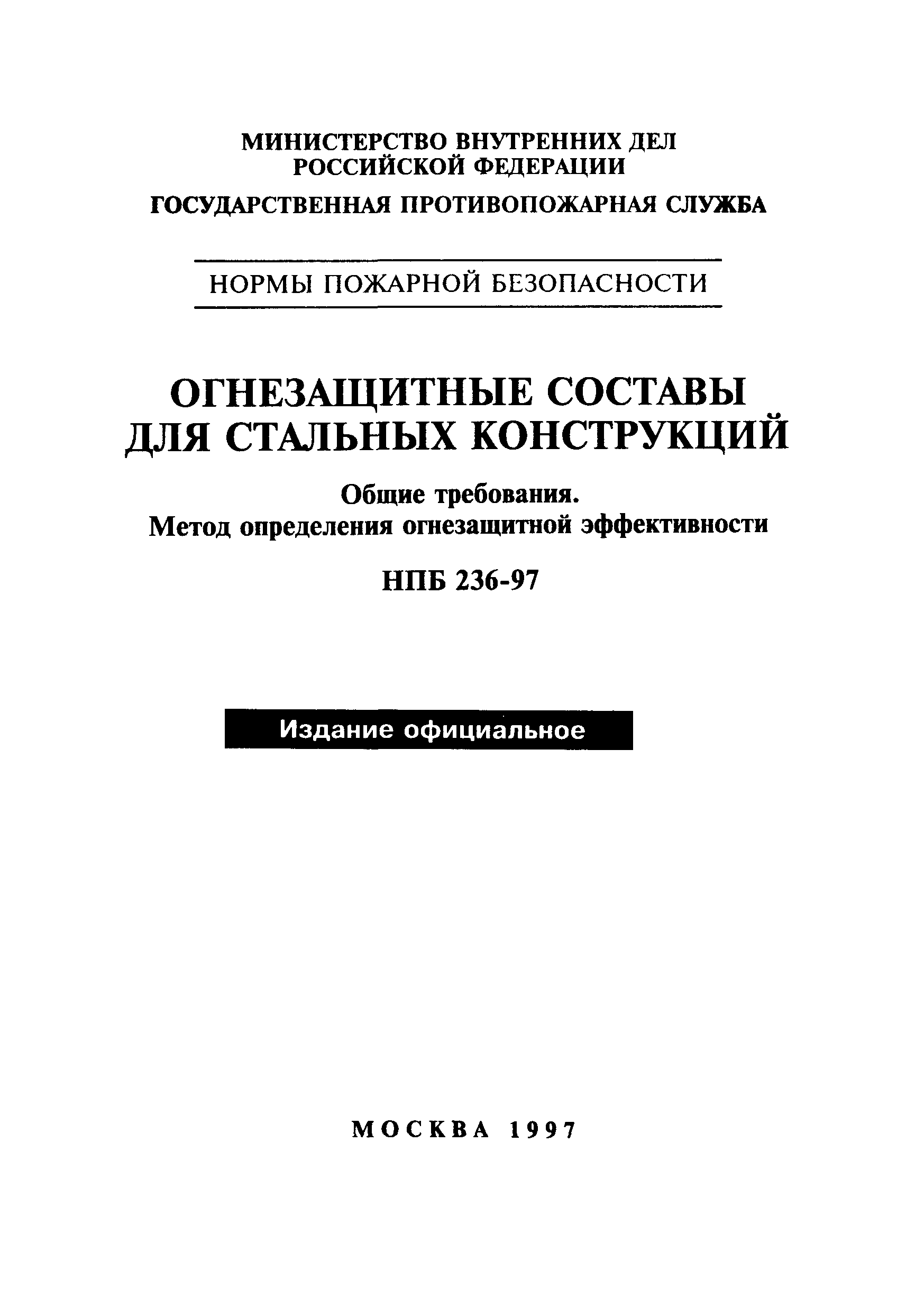 НПБ 236-97