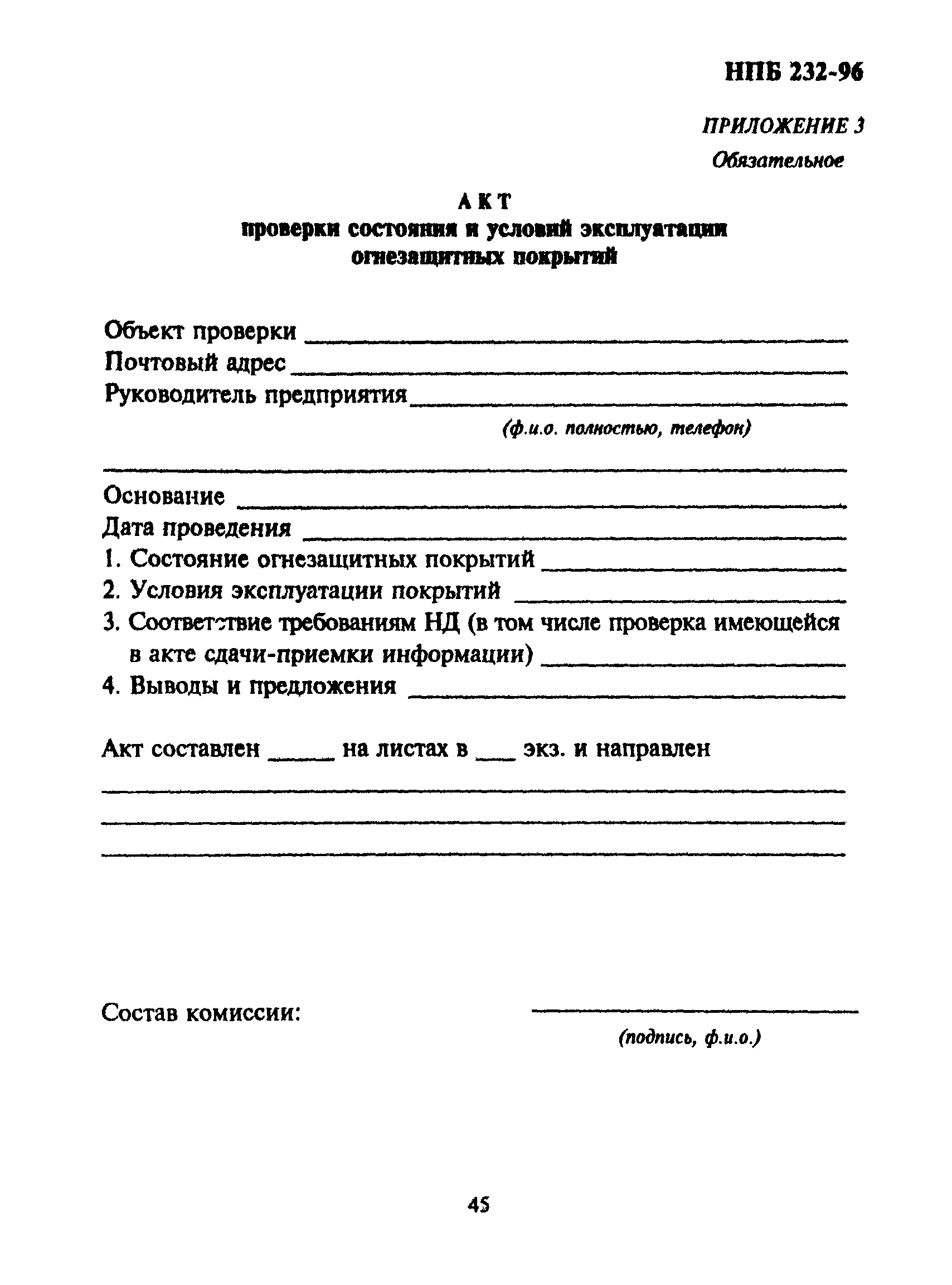 НПБ 232-96