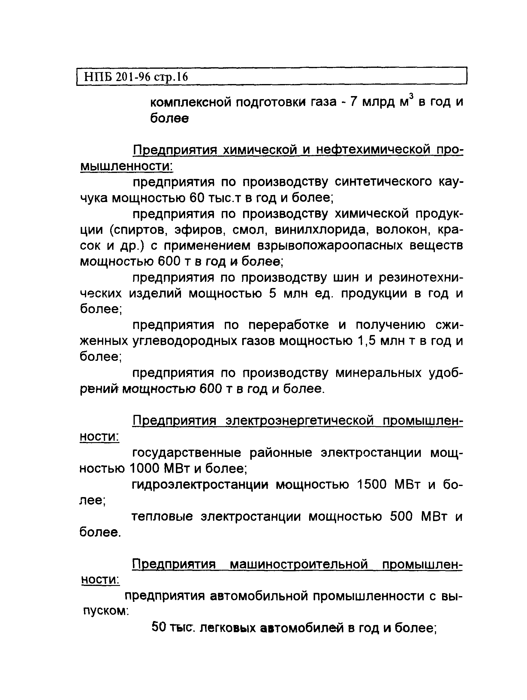 НПБ 201-96