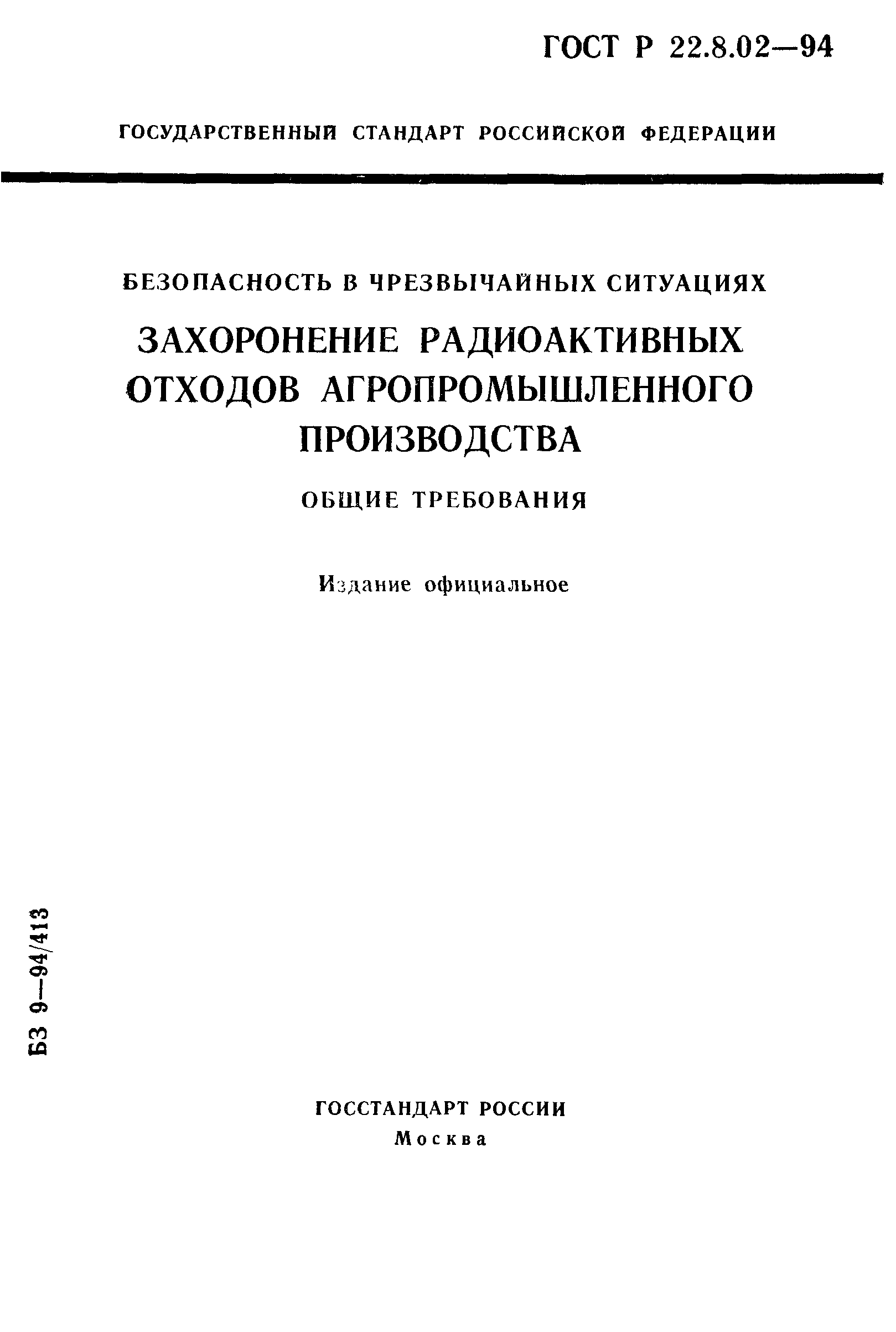 ГОСТ 22.8.02-97