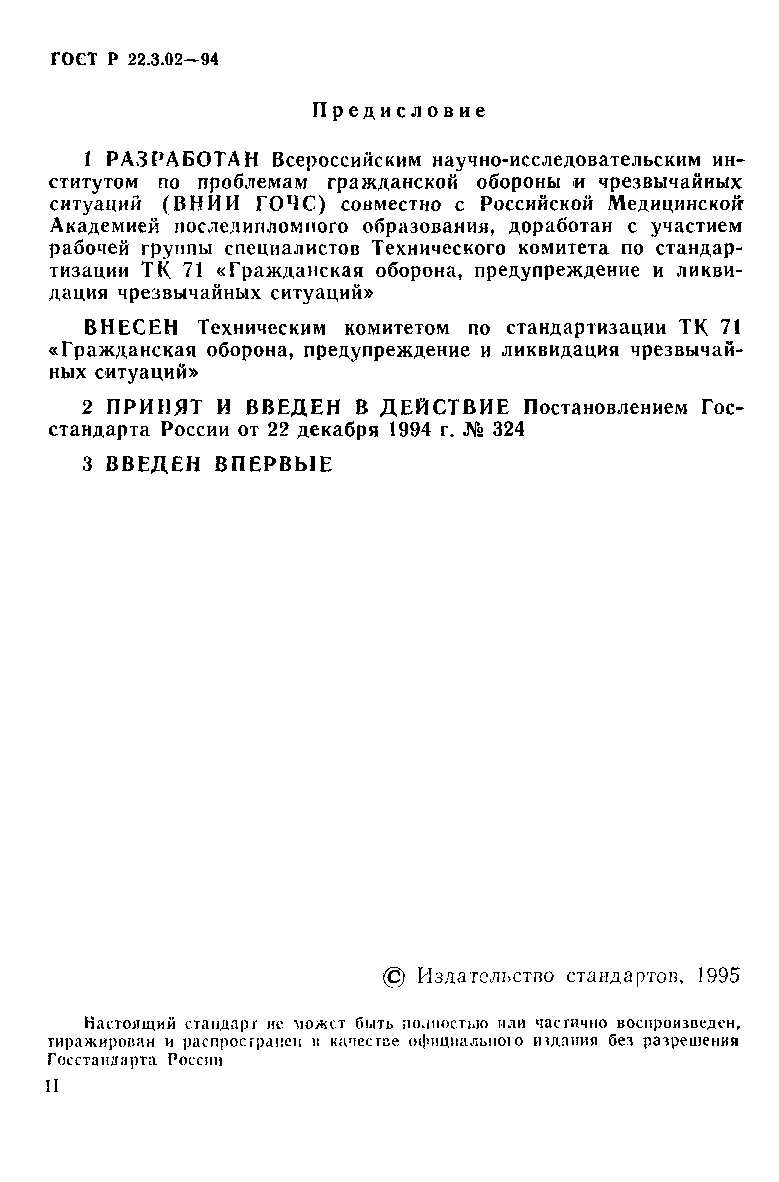 ГОСТ Р 22.3.02-94