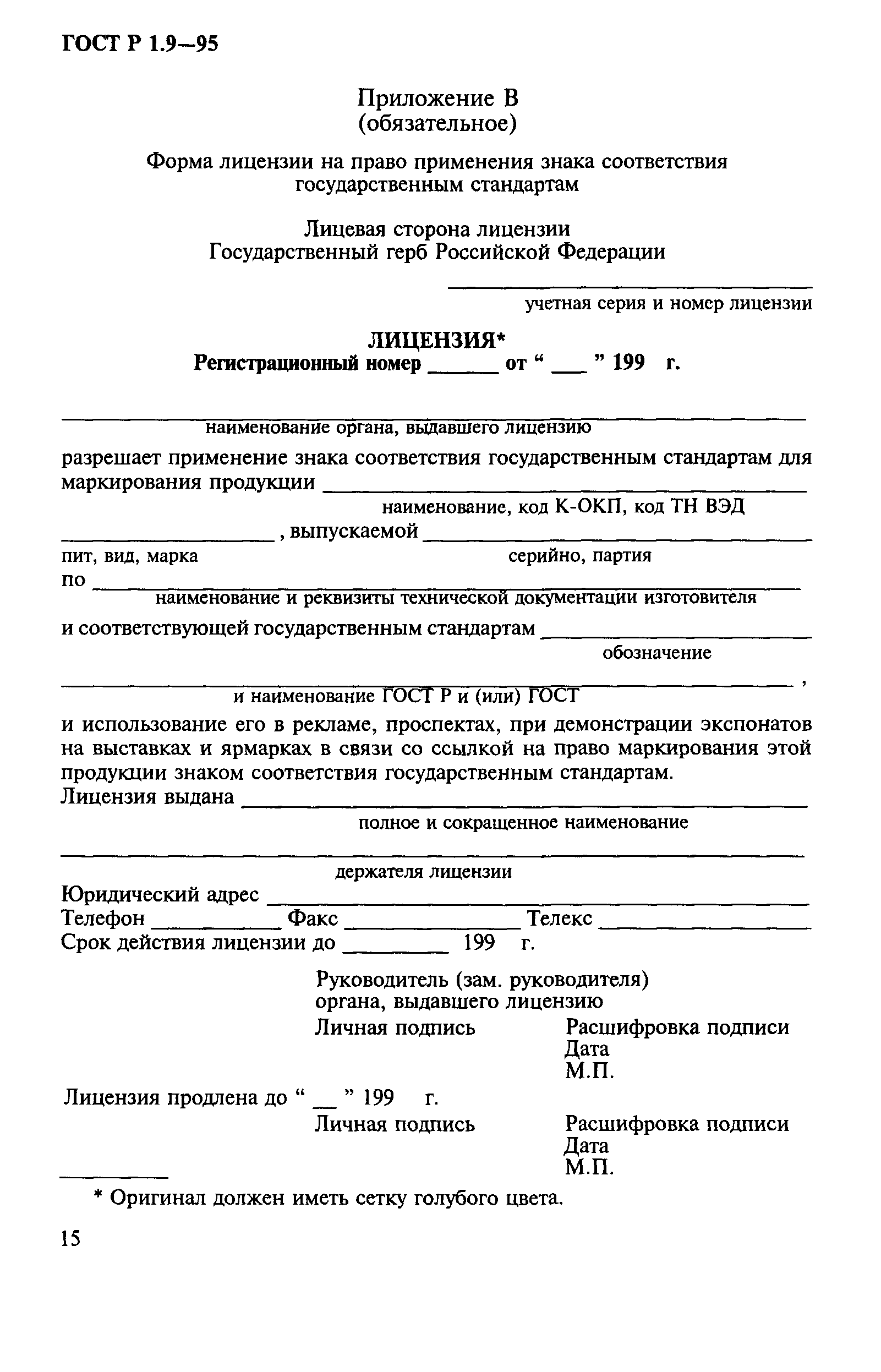 ГОСТ Р 1.9-95