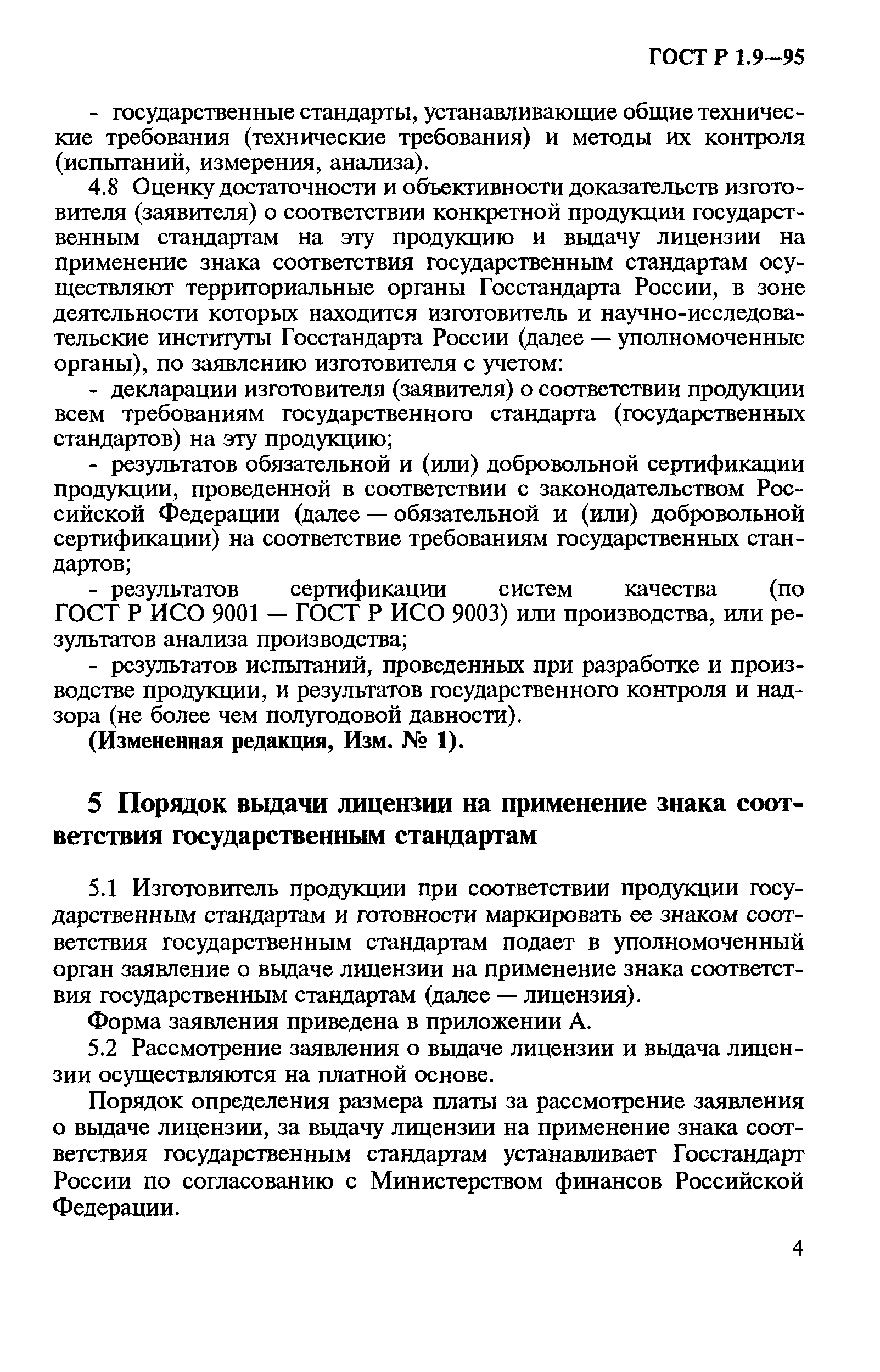 ГОСТ Р 1.9-95